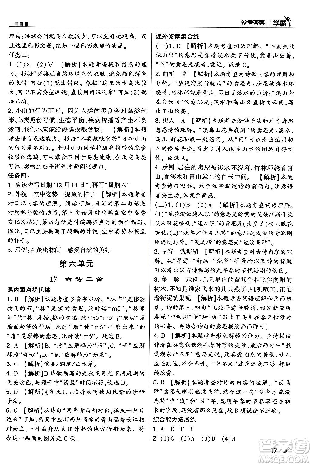 河海大學(xué)出版社2024年秋5星學(xué)霸三年級語文上冊通用版答案