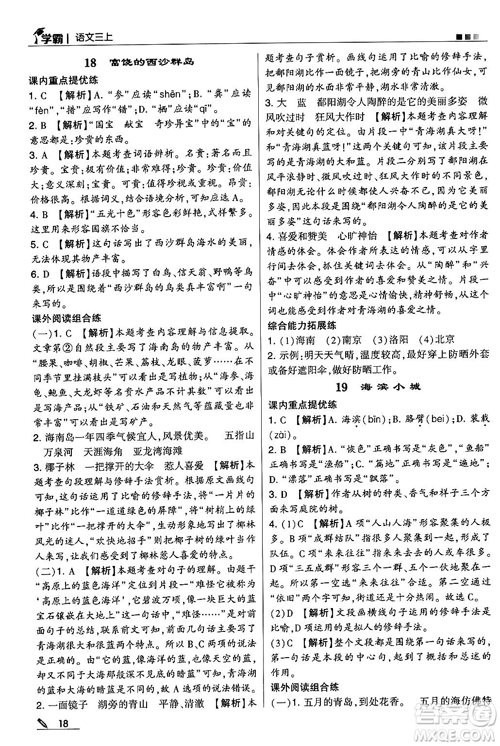 河海大學(xué)出版社2024年秋5星學(xué)霸三年級語文上冊通用版答案