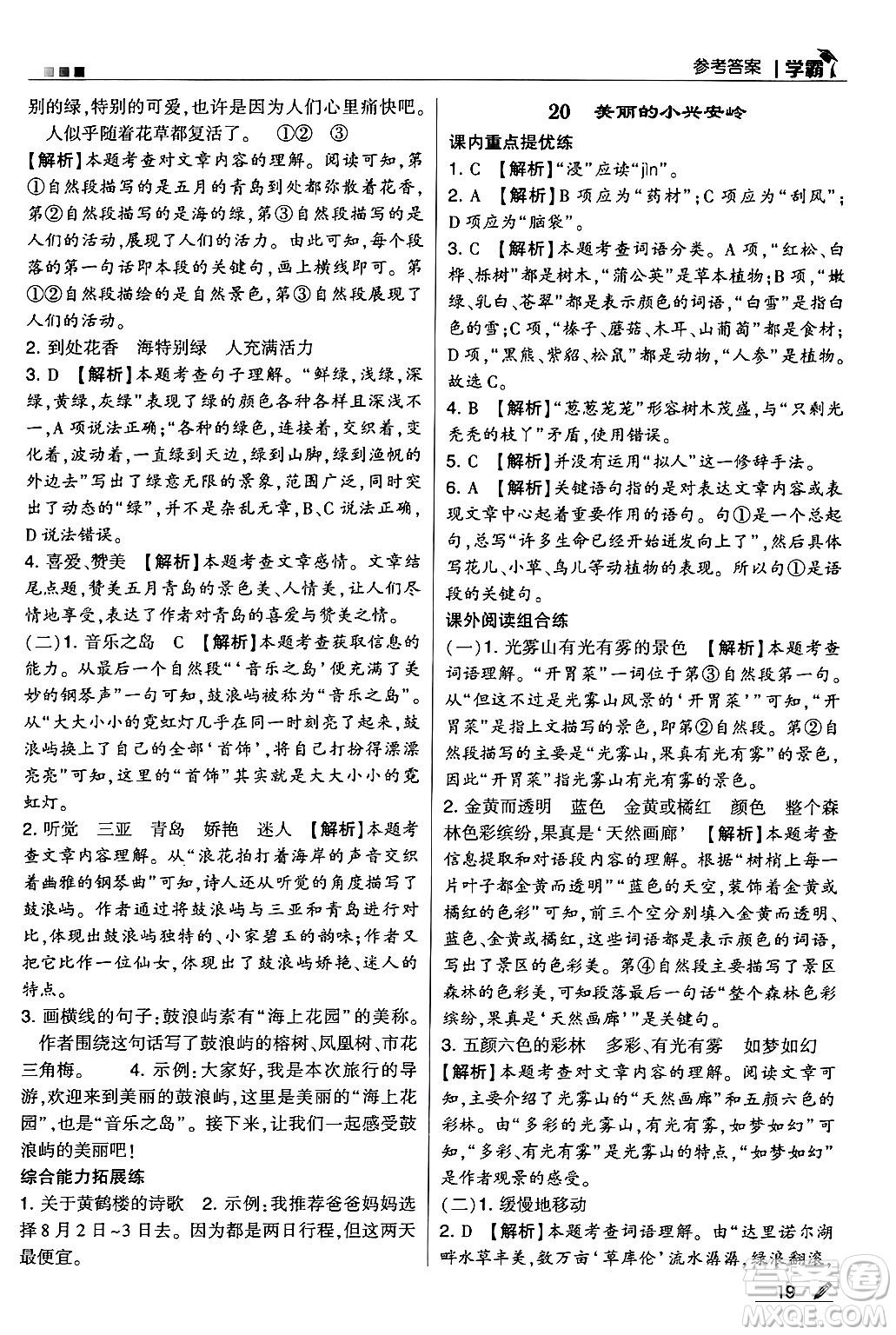 河海大學(xué)出版社2024年秋5星學(xué)霸三年級語文上冊通用版答案
