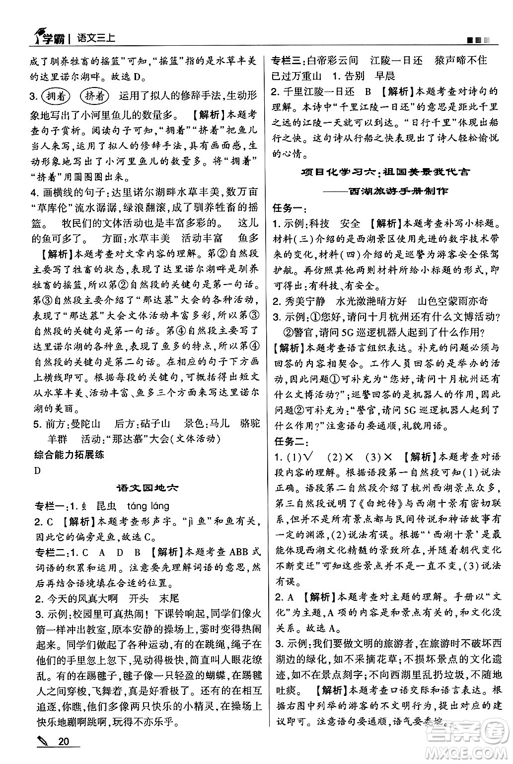 河海大學(xué)出版社2024年秋5星學(xué)霸三年級語文上冊通用版答案