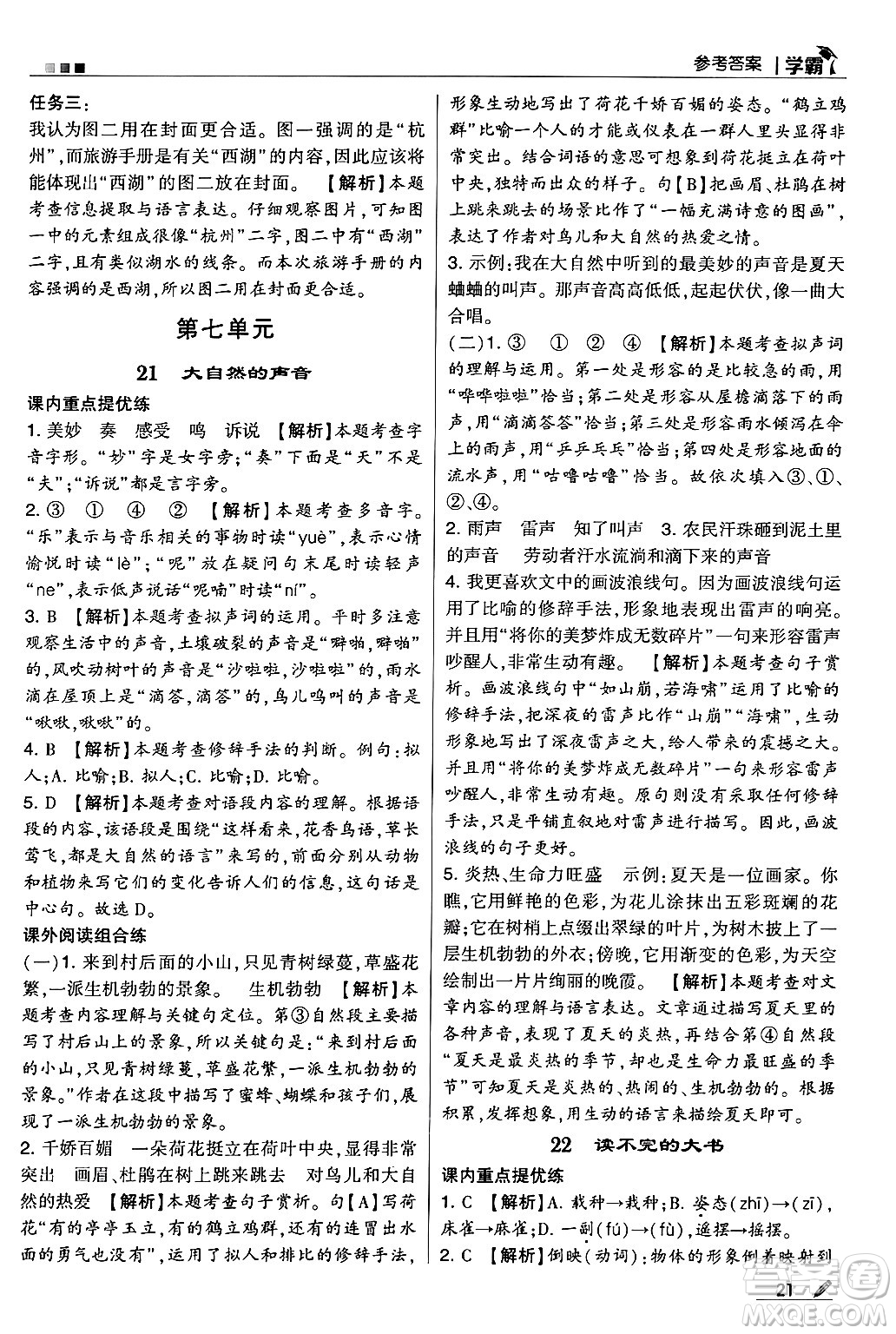 河海大學(xué)出版社2024年秋5星學(xué)霸三年級語文上冊通用版答案