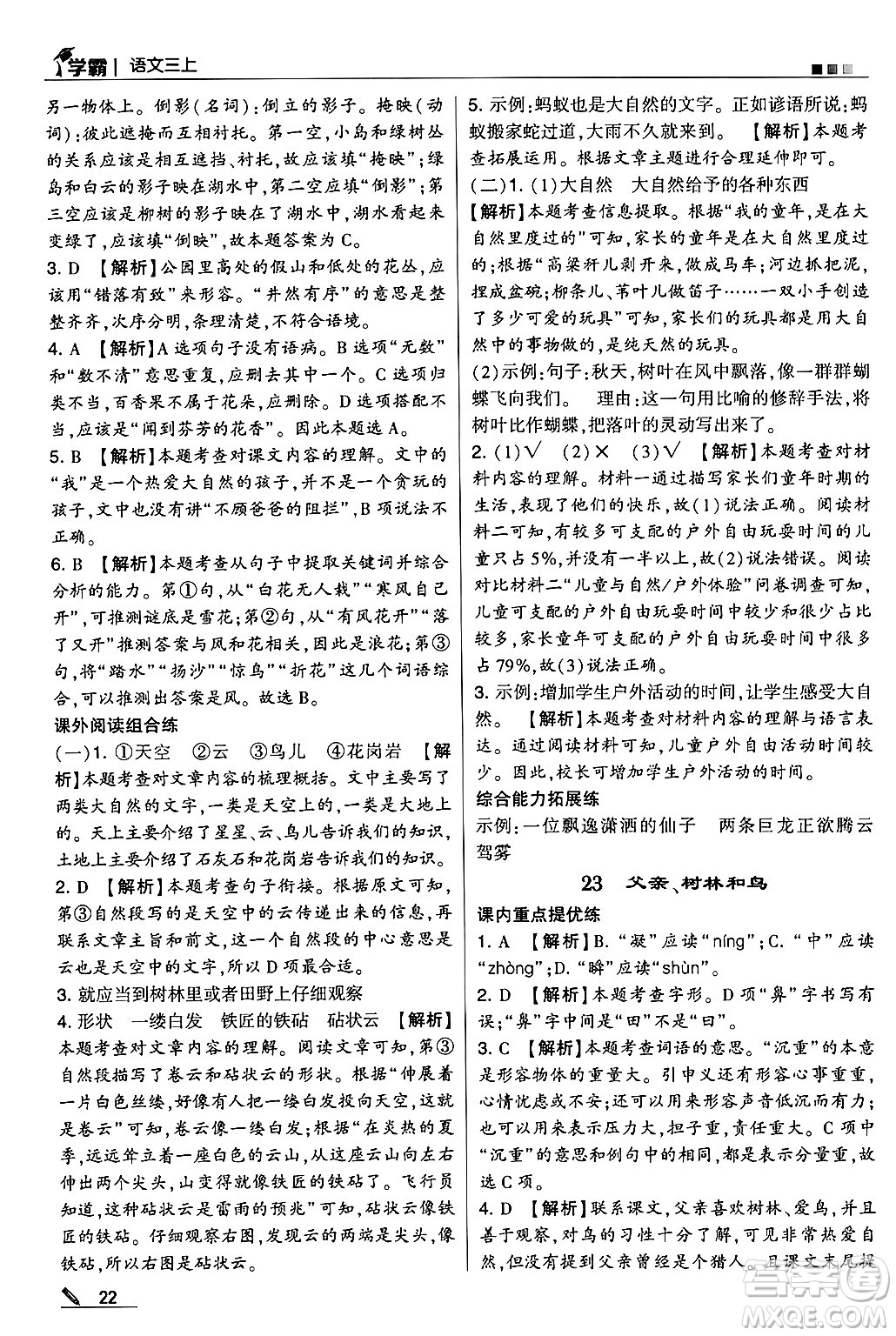 河海大學(xué)出版社2024年秋5星學(xué)霸三年級語文上冊通用版答案