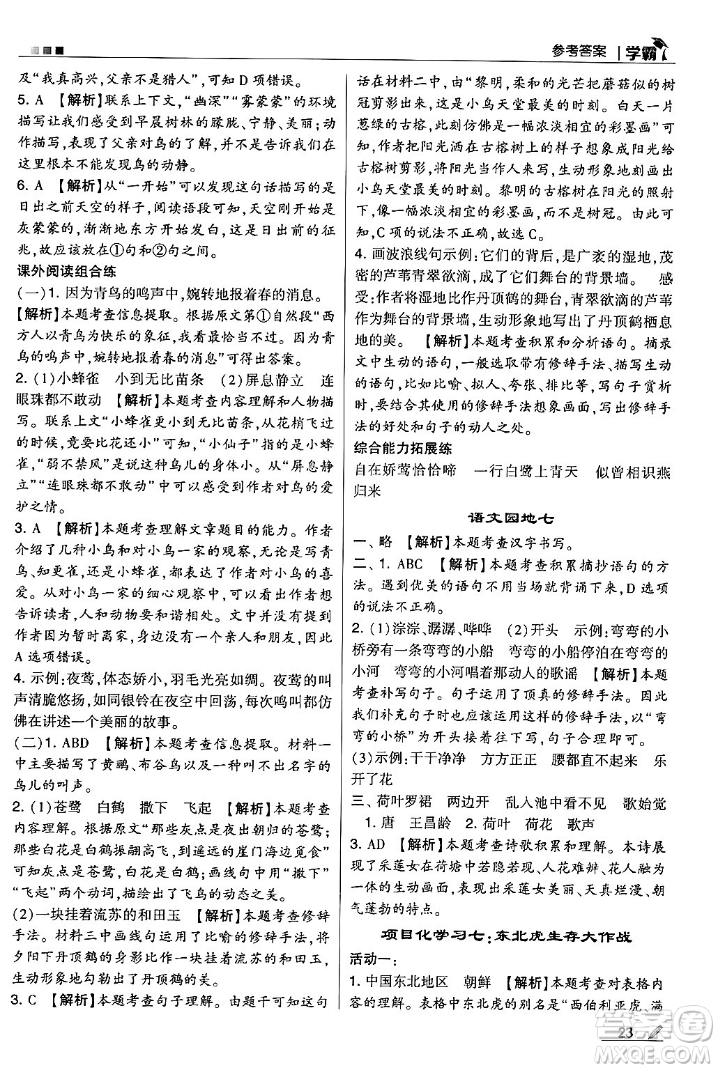 河海大學(xué)出版社2024年秋5星學(xué)霸三年級語文上冊通用版答案