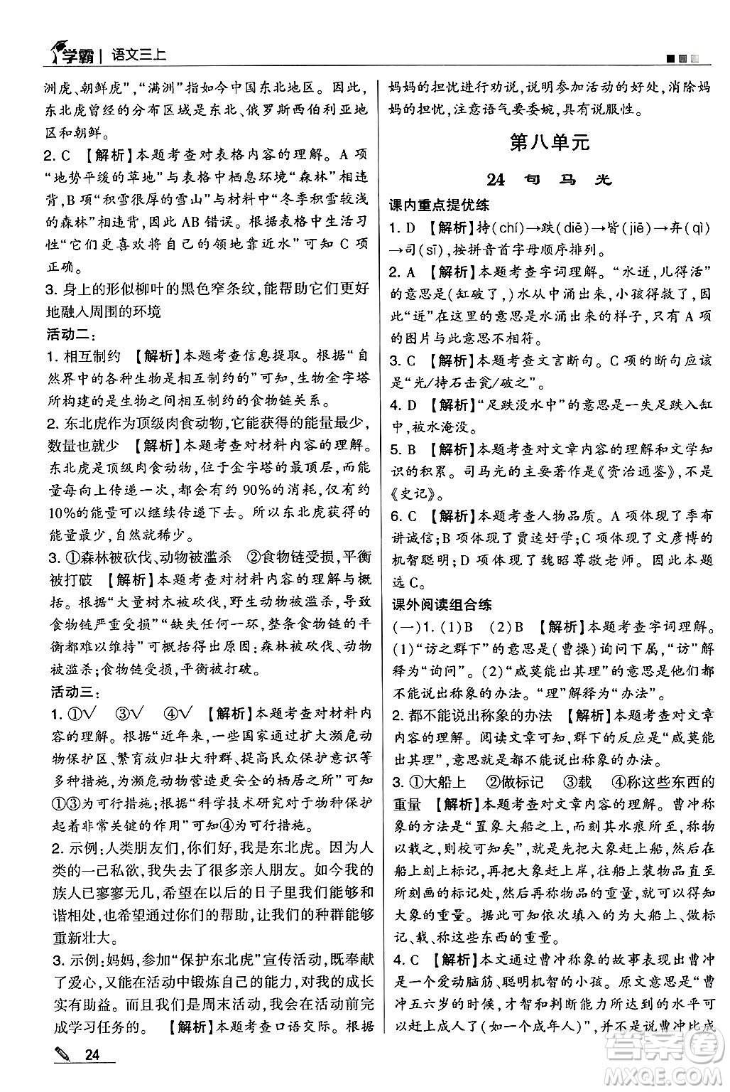 河海大學(xué)出版社2024年秋5星學(xué)霸三年級語文上冊通用版答案