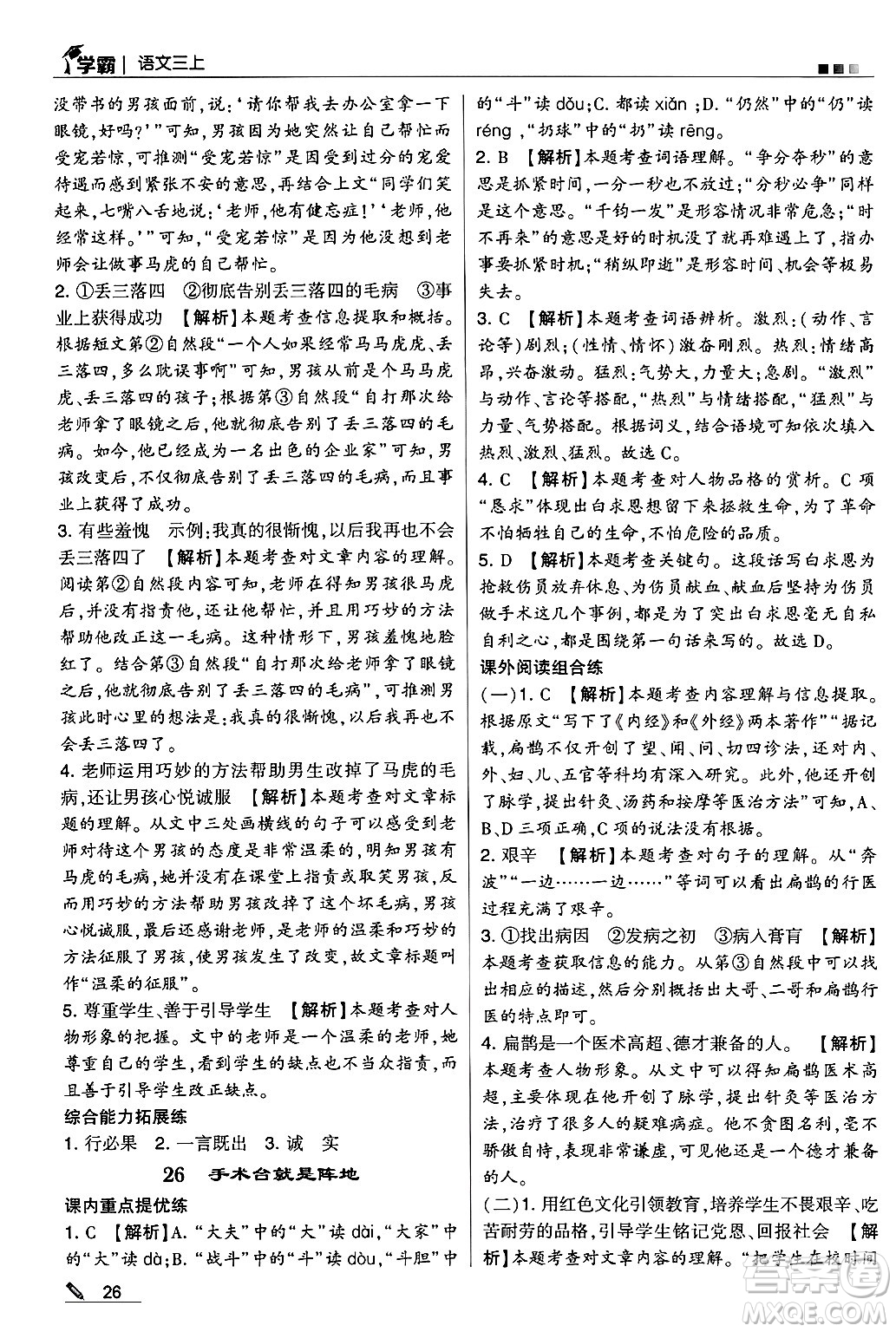 河海大學(xué)出版社2024年秋5星學(xué)霸三年級語文上冊通用版答案