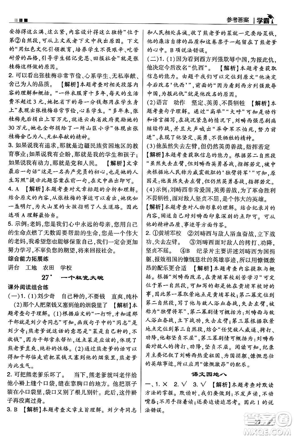河海大學(xué)出版社2024年秋5星學(xué)霸三年級語文上冊通用版答案