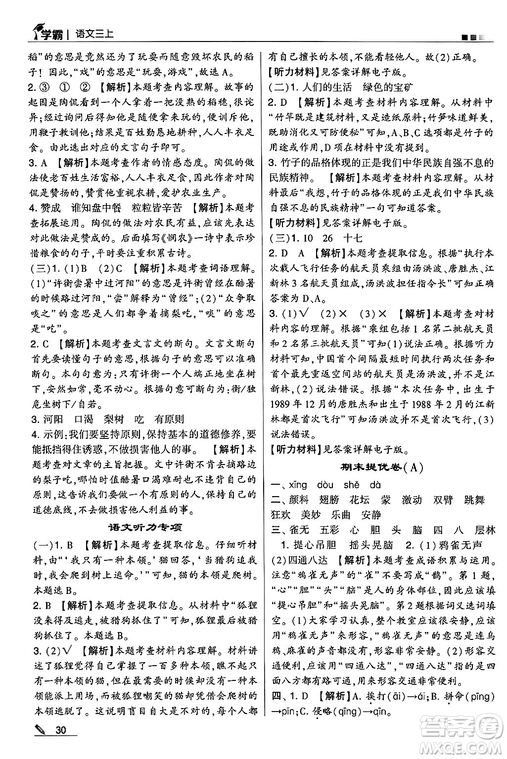 河海大學(xué)出版社2024年秋5星學(xué)霸三年級語文上冊通用版答案