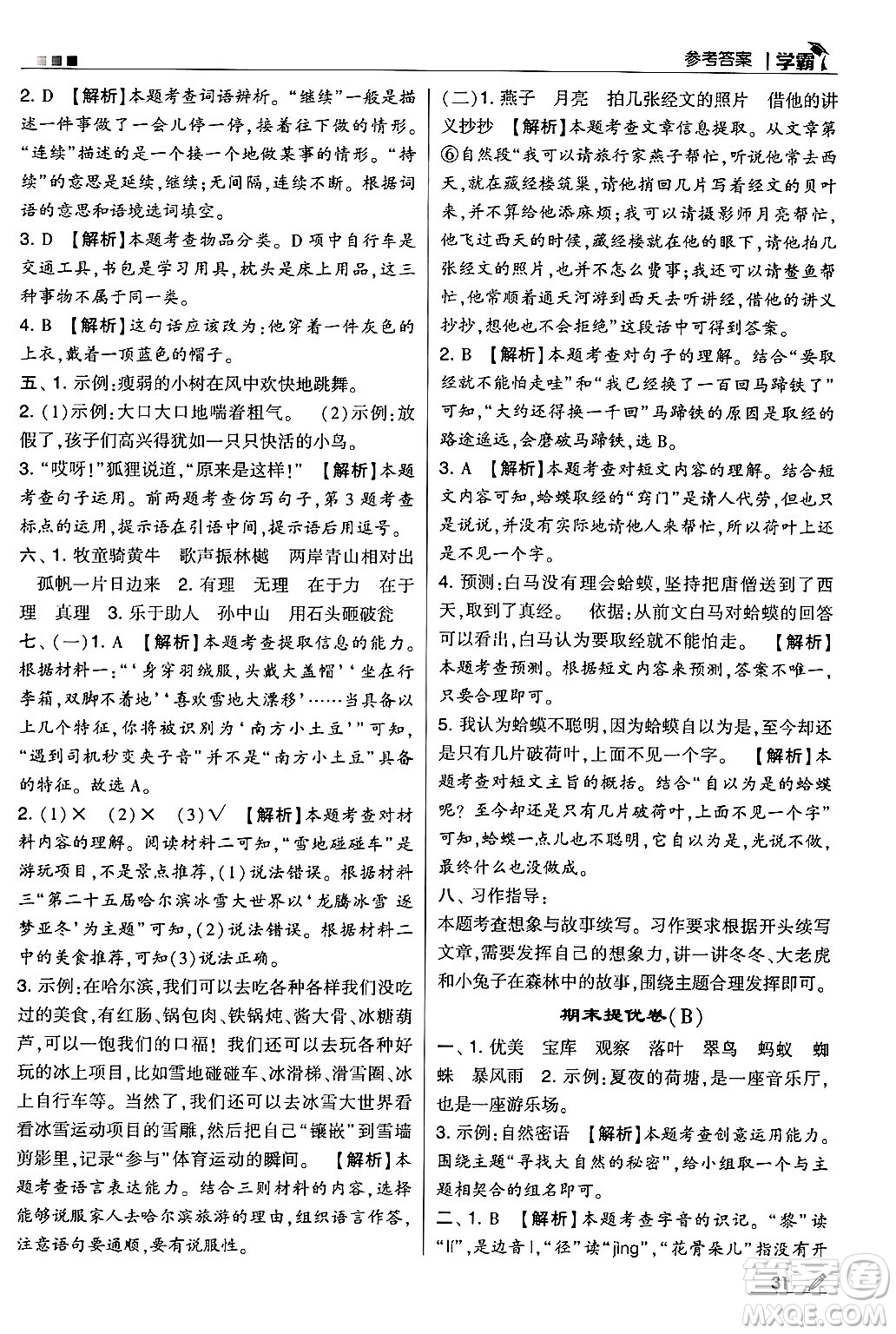 河海大學(xué)出版社2024年秋5星學(xué)霸三年級語文上冊通用版答案