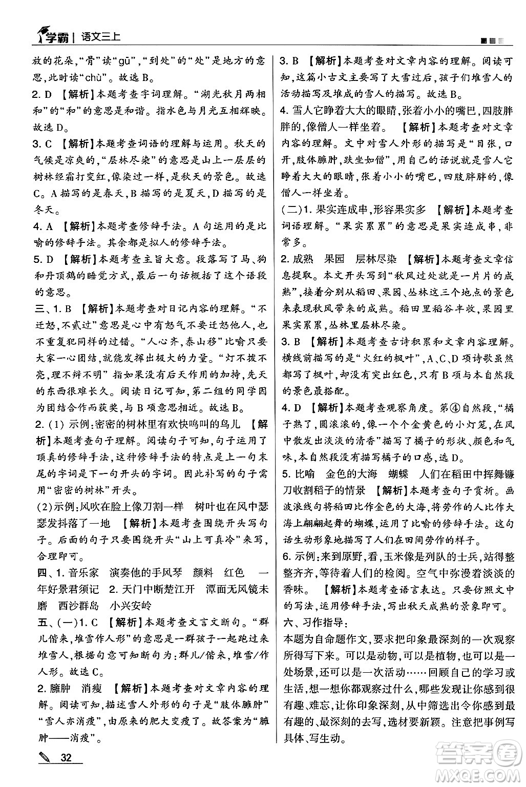 河海大學(xué)出版社2024年秋5星學(xué)霸三年級語文上冊通用版答案