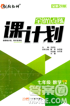 廣東經(jīng)濟(jì)出版社2024年秋全優(yōu)點(diǎn)練課計劃七年級數(shù)學(xué)上冊人教版答案