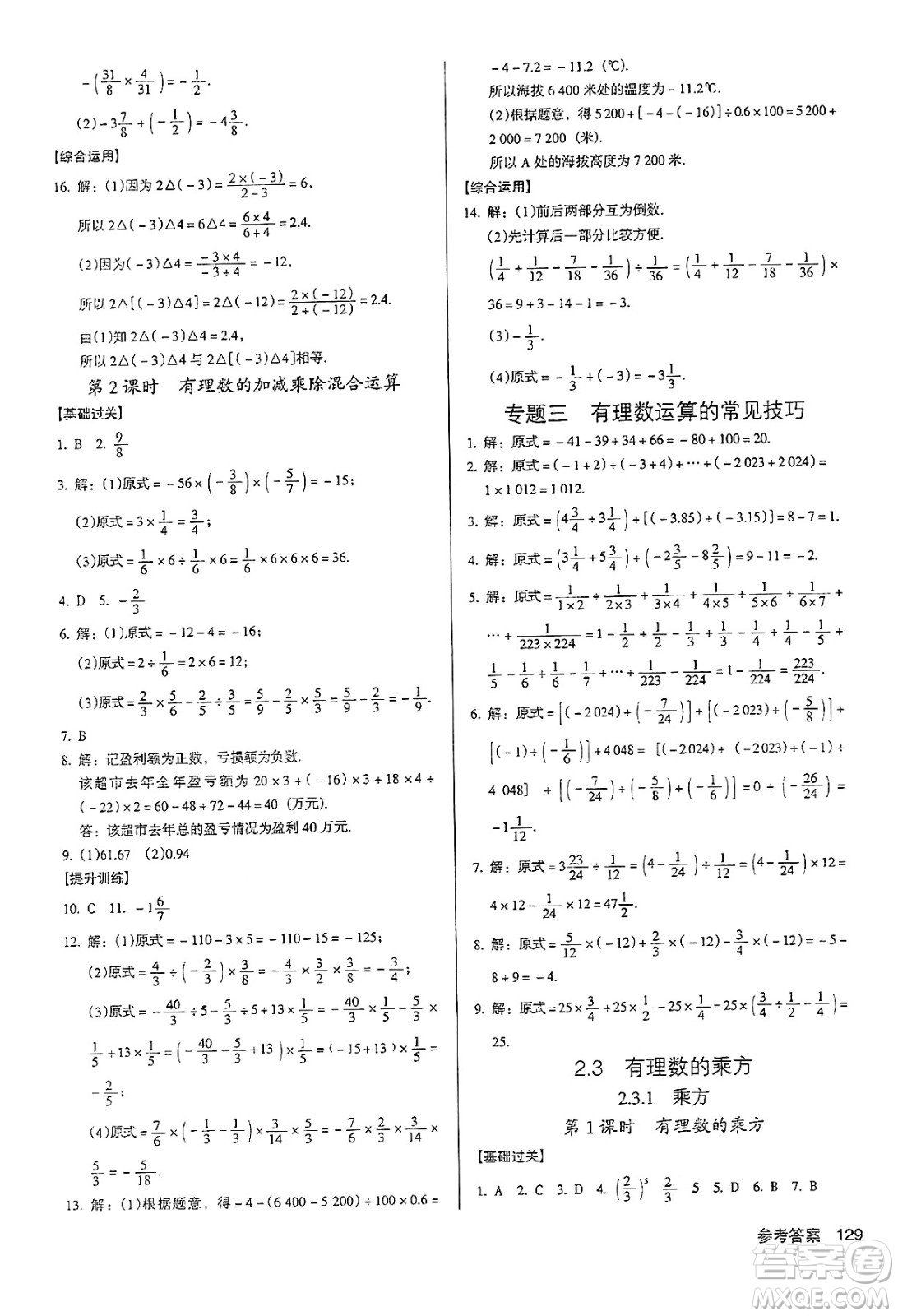 廣東經(jīng)濟(jì)出版社2024年秋全優(yōu)點(diǎn)練課計劃七年級數(shù)學(xué)上冊人教版答案