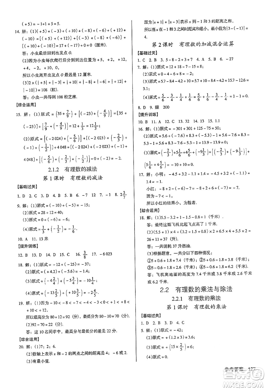 廣東經(jīng)濟(jì)出版社2024年秋全優(yōu)點(diǎn)練課計劃七年級數(shù)學(xué)上冊人教版答案