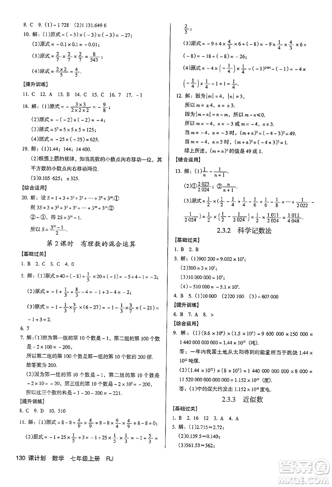 廣東經(jīng)濟(jì)出版社2024年秋全優(yōu)點(diǎn)練課計劃七年級數(shù)學(xué)上冊人教版答案