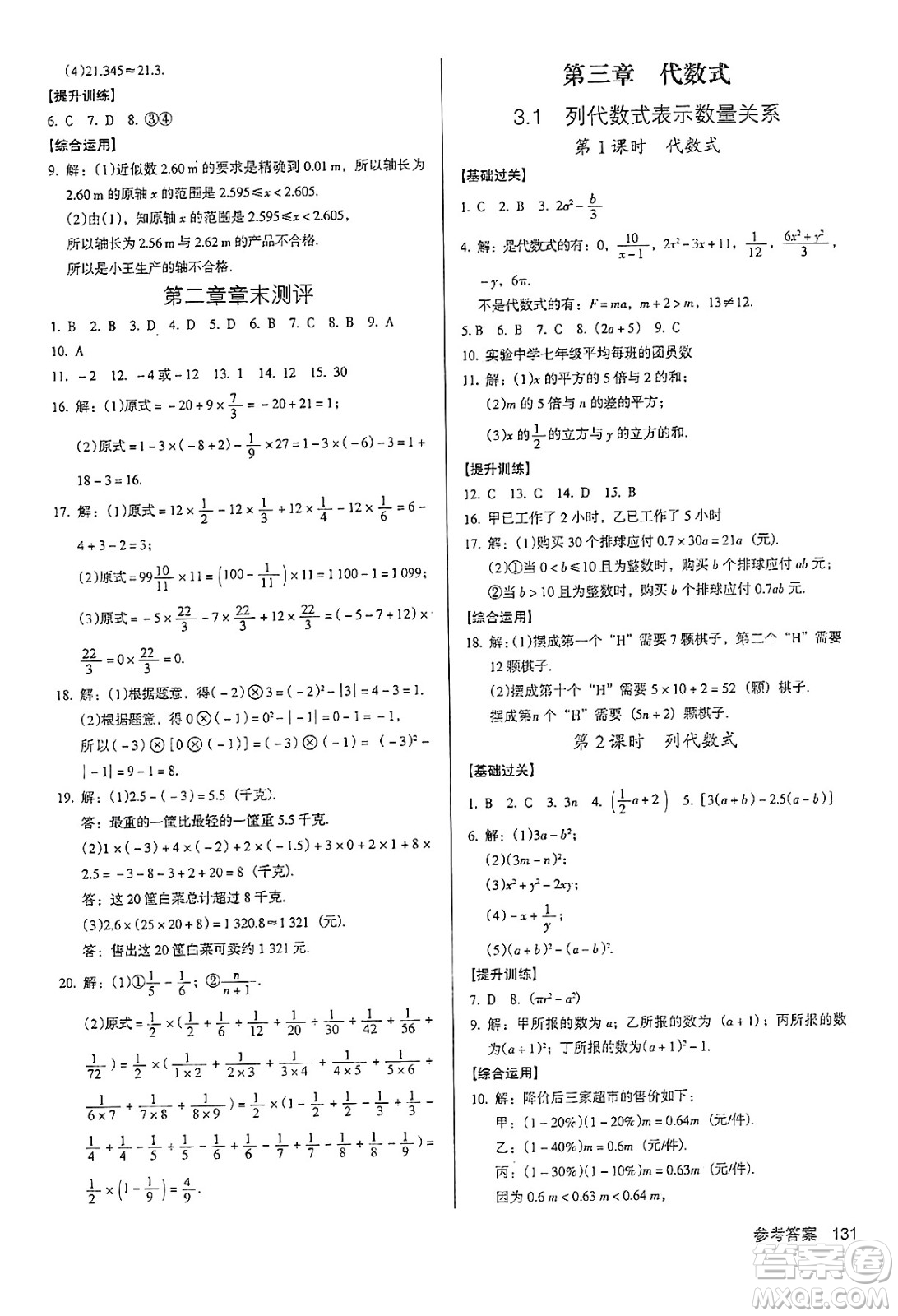 廣東經(jīng)濟(jì)出版社2024年秋全優(yōu)點(diǎn)練課計劃七年級數(shù)學(xué)上冊人教版答案