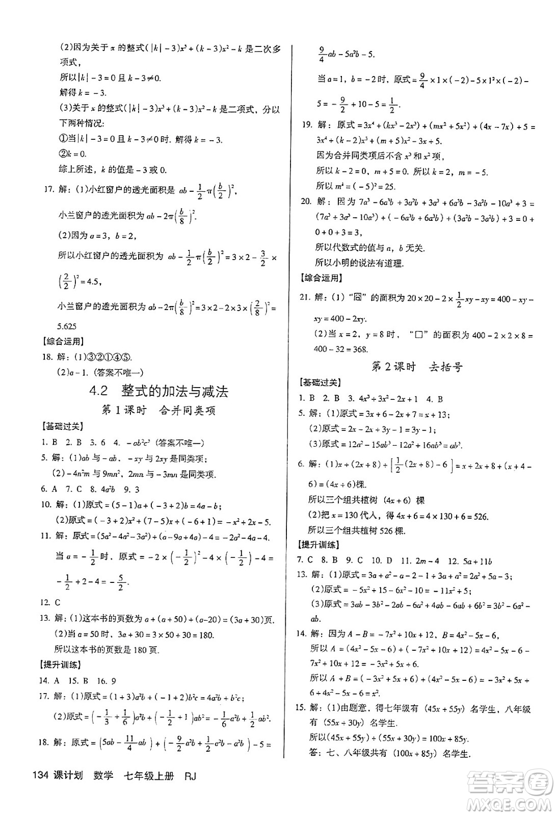 廣東經(jīng)濟(jì)出版社2024年秋全優(yōu)點(diǎn)練課計劃七年級數(shù)學(xué)上冊人教版答案