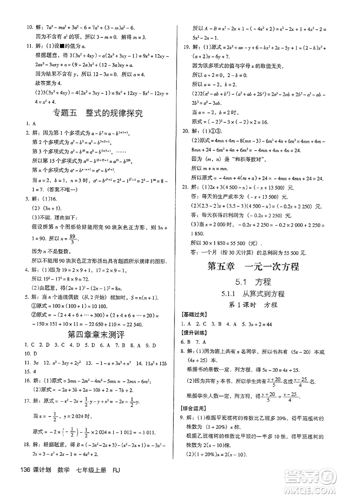 廣東經(jīng)濟(jì)出版社2024年秋全優(yōu)點(diǎn)練課計劃七年級數(shù)學(xué)上冊人教版答案