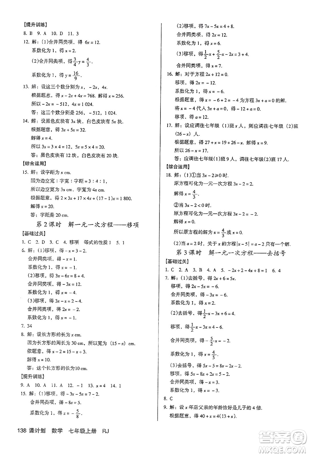 廣東經(jīng)濟(jì)出版社2024年秋全優(yōu)點(diǎn)練課計劃七年級數(shù)學(xué)上冊人教版答案