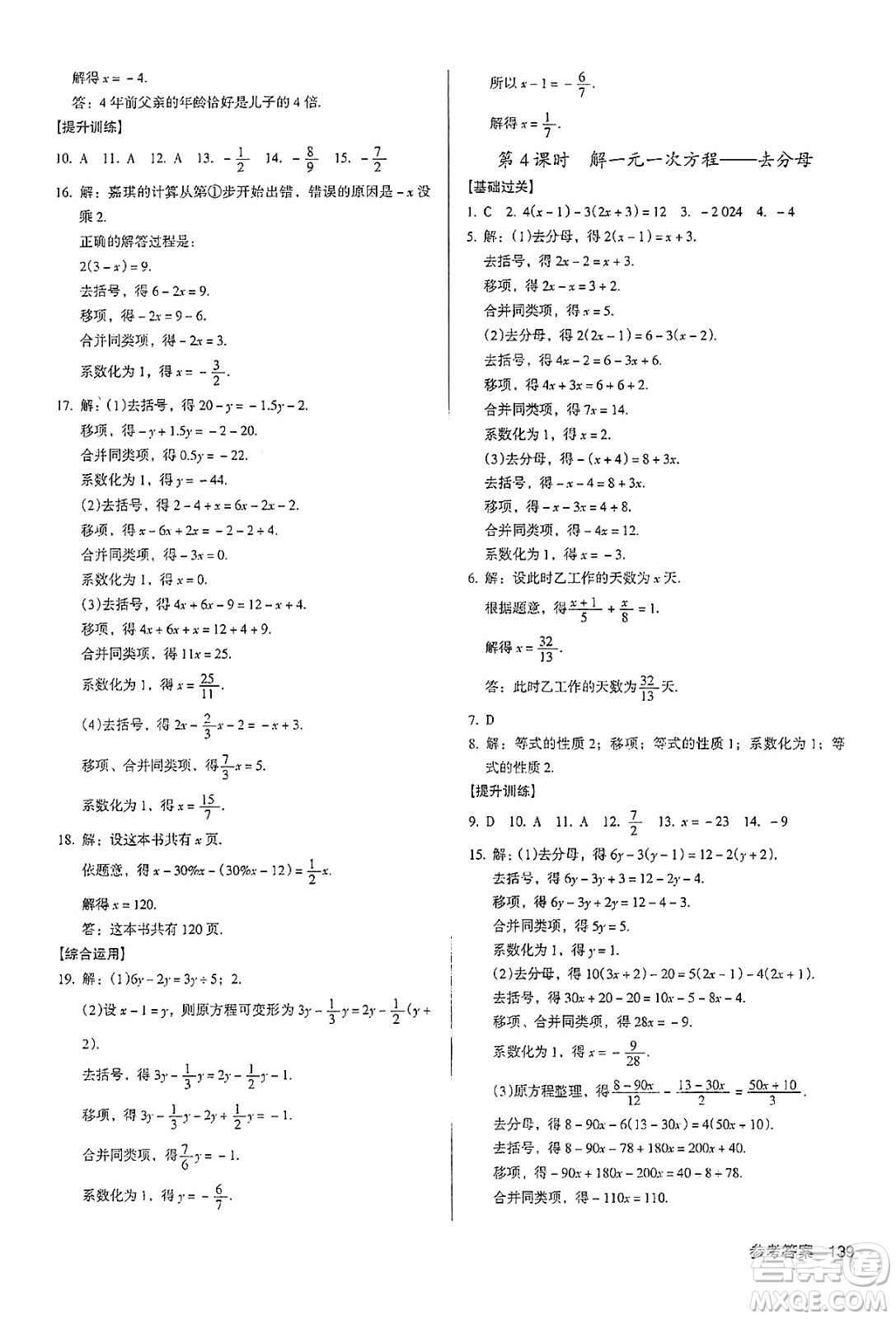 廣東經(jīng)濟(jì)出版社2024年秋全優(yōu)點(diǎn)練課計劃七年級數(shù)學(xué)上冊人教版答案
