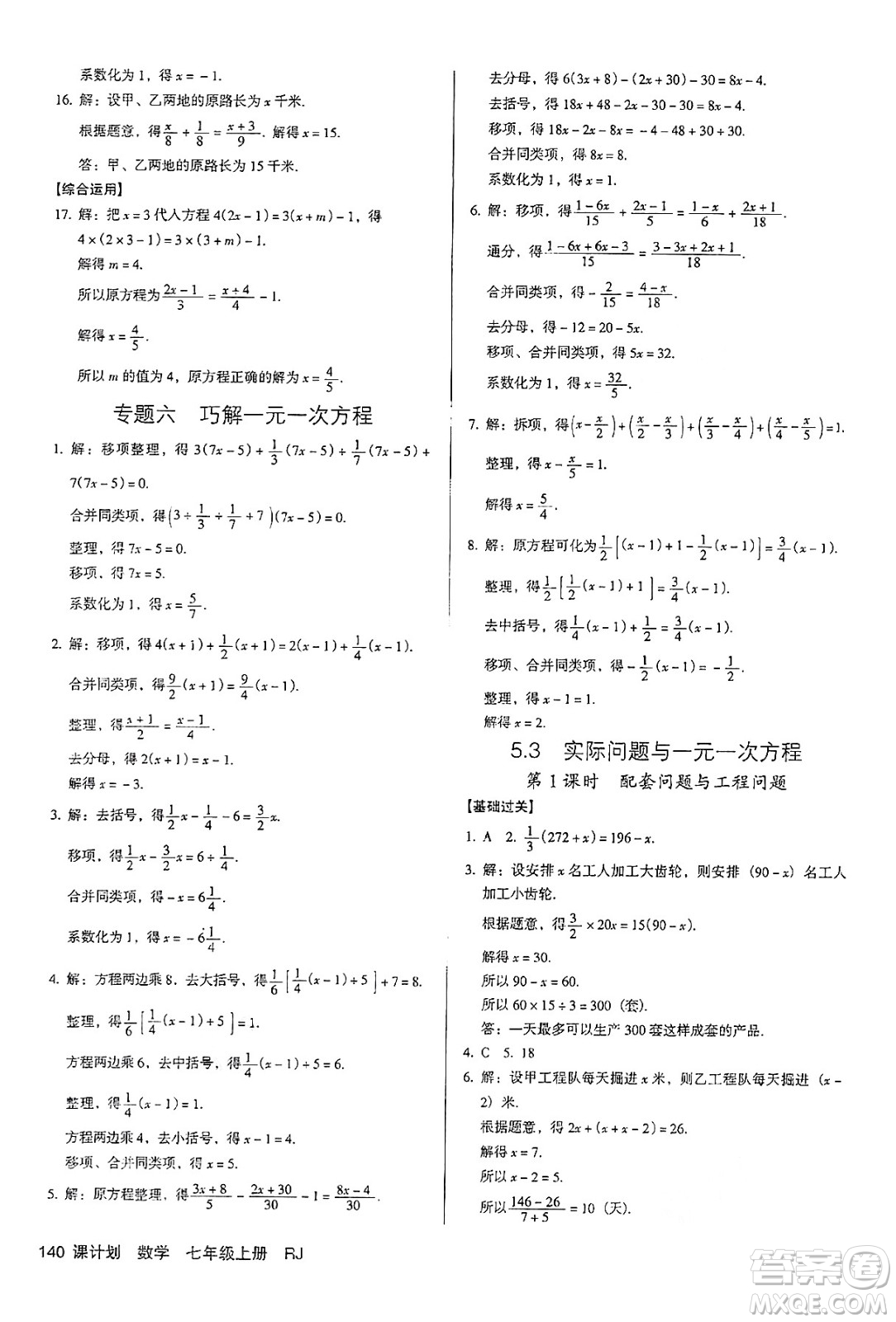 廣東經(jīng)濟(jì)出版社2024年秋全優(yōu)點(diǎn)練課計劃七年級數(shù)學(xué)上冊人教版答案