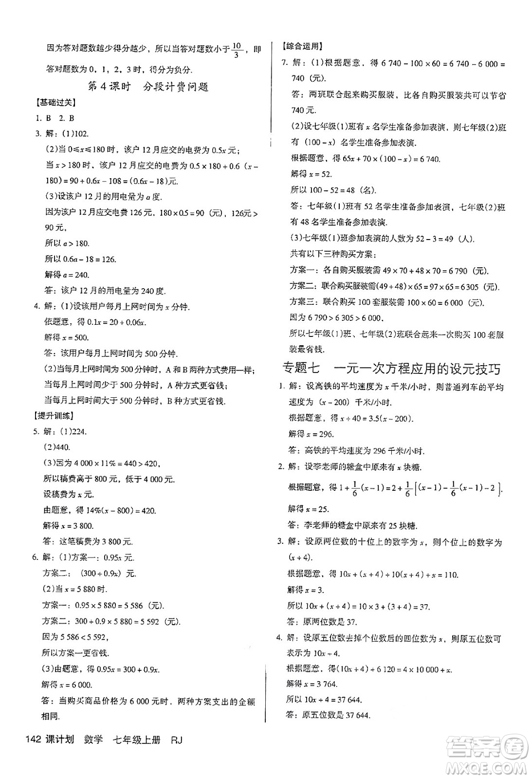 廣東經(jīng)濟(jì)出版社2024年秋全優(yōu)點(diǎn)練課計劃七年級數(shù)學(xué)上冊人教版答案