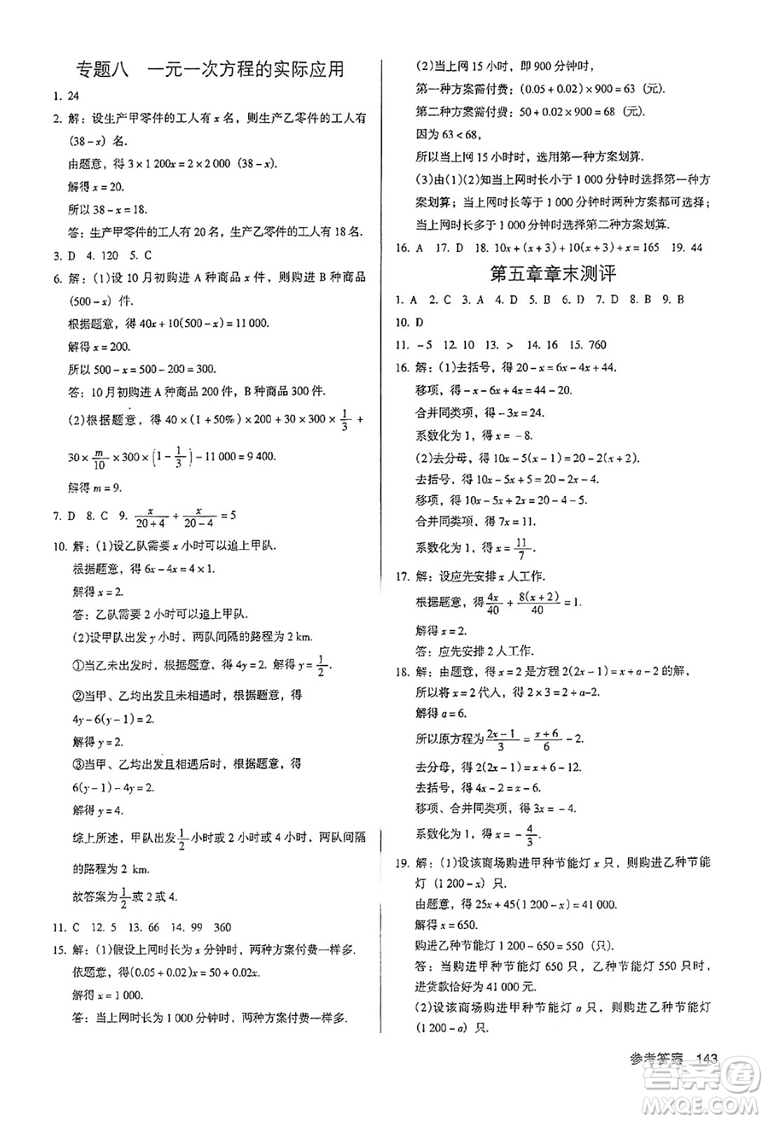 廣東經(jīng)濟(jì)出版社2024年秋全優(yōu)點(diǎn)練課計劃七年級數(shù)學(xué)上冊人教版答案