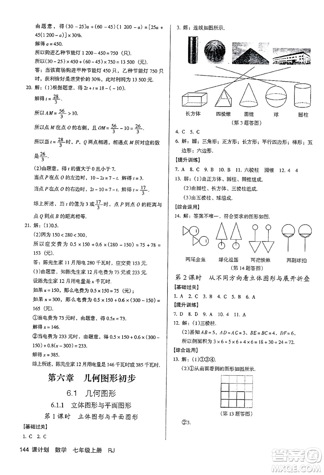 廣東經(jīng)濟(jì)出版社2024年秋全優(yōu)點(diǎn)練課計劃七年級數(shù)學(xué)上冊人教版答案