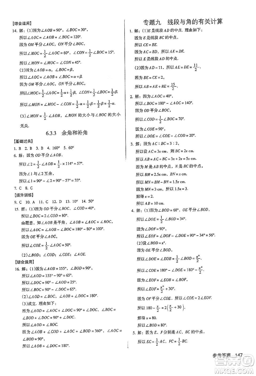 廣東經(jīng)濟(jì)出版社2024年秋全優(yōu)點(diǎn)練課計劃七年級數(shù)學(xué)上冊人教版答案