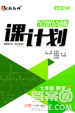 廣東經(jīng)濟(jì)出版社2024年秋全優(yōu)點(diǎn)練課計(jì)劃七年級數(shù)學(xué)上冊北師大版答案