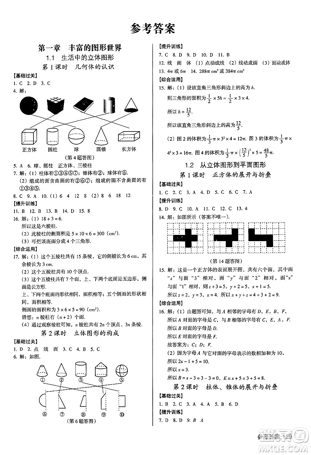 廣東經(jīng)濟(jì)出版社2024年秋全優(yōu)點(diǎn)練課計(jì)劃七年級數(shù)學(xué)上冊北師大版答案
