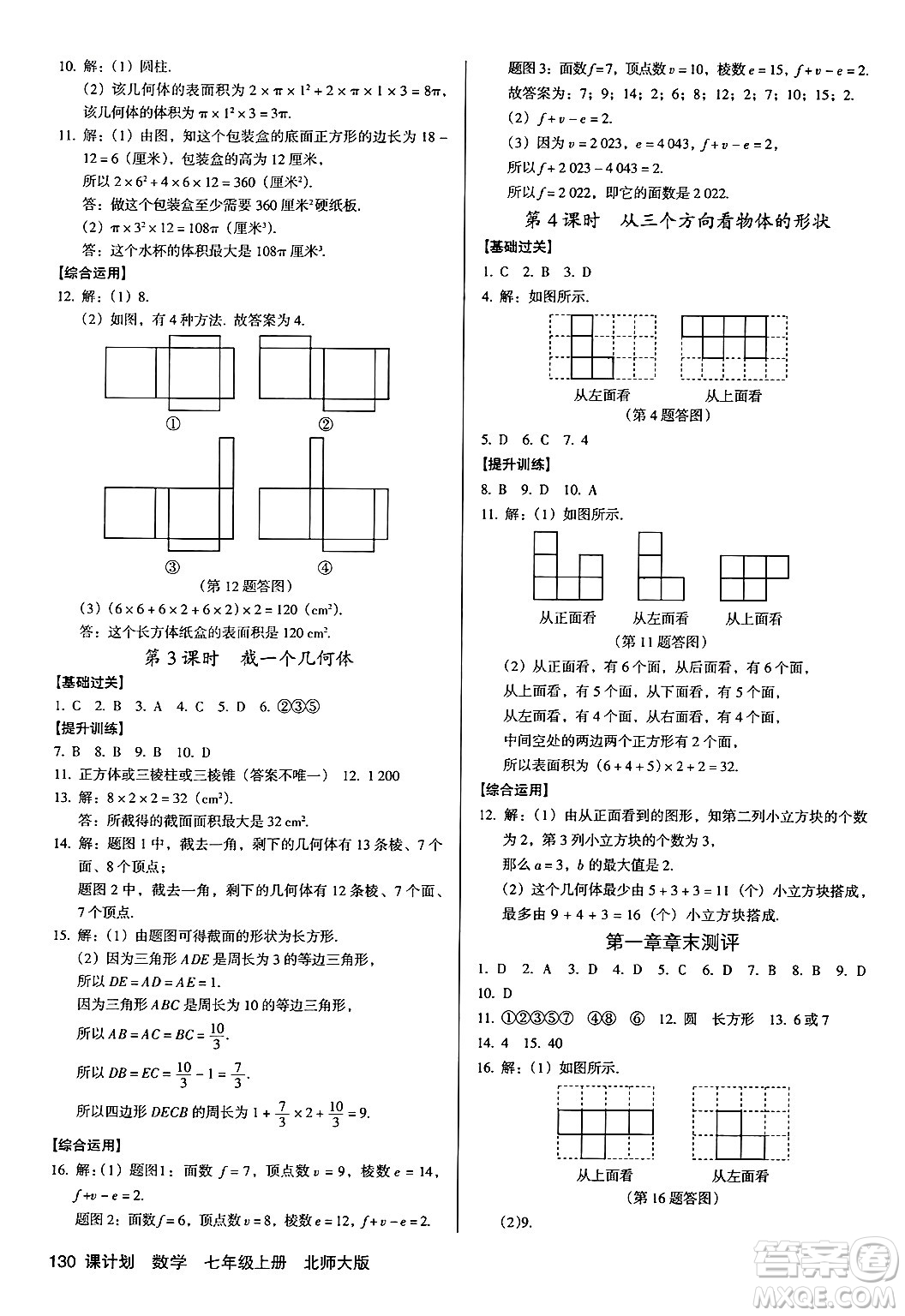 廣東經(jīng)濟(jì)出版社2024年秋全優(yōu)點(diǎn)練課計(jì)劃七年級數(shù)學(xué)上冊北師大版答案