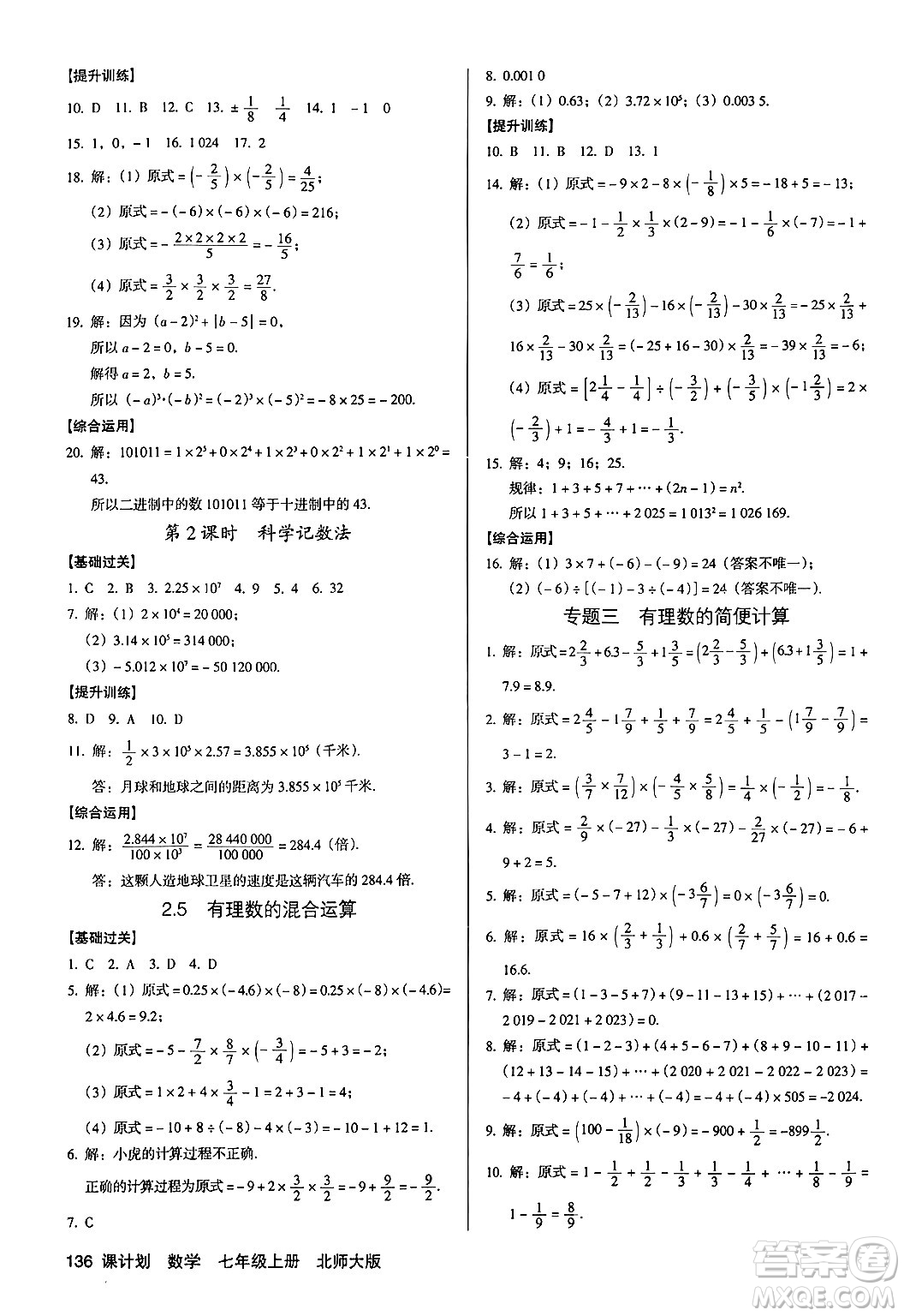 廣東經(jīng)濟(jì)出版社2024年秋全優(yōu)點(diǎn)練課計(jì)劃七年級數(shù)學(xué)上冊北師大版答案