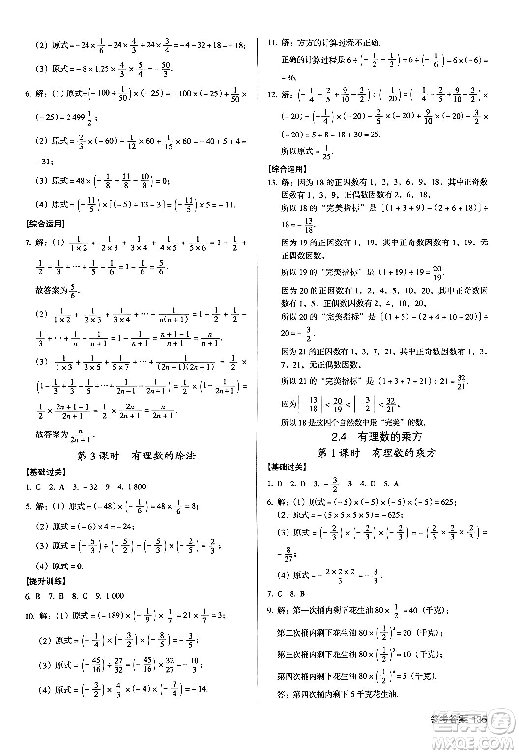 廣東經(jīng)濟(jì)出版社2024年秋全優(yōu)點(diǎn)練課計(jì)劃七年級數(shù)學(xué)上冊北師大版答案