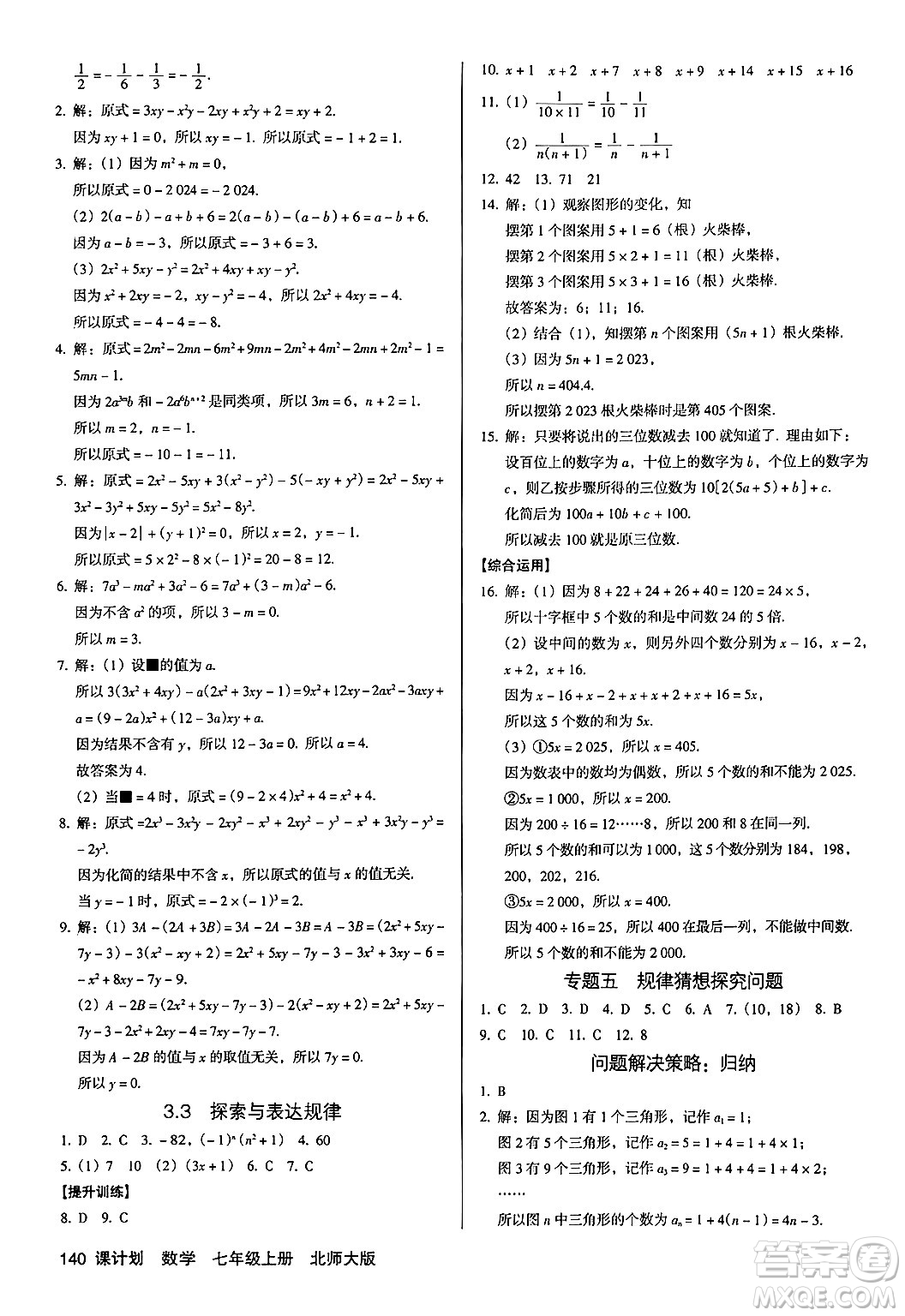廣東經(jīng)濟(jì)出版社2024年秋全優(yōu)點(diǎn)練課計(jì)劃七年級數(shù)學(xué)上冊北師大版答案