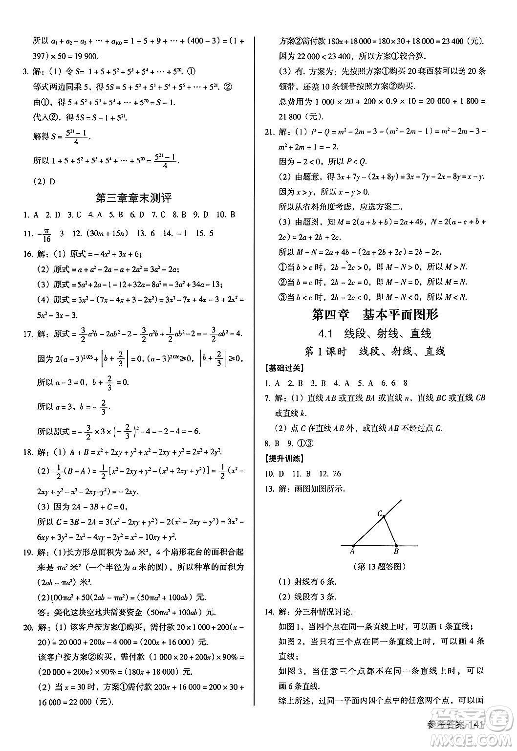 廣東經(jīng)濟(jì)出版社2024年秋全優(yōu)點(diǎn)練課計(jì)劃七年級數(shù)學(xué)上冊北師大版答案
