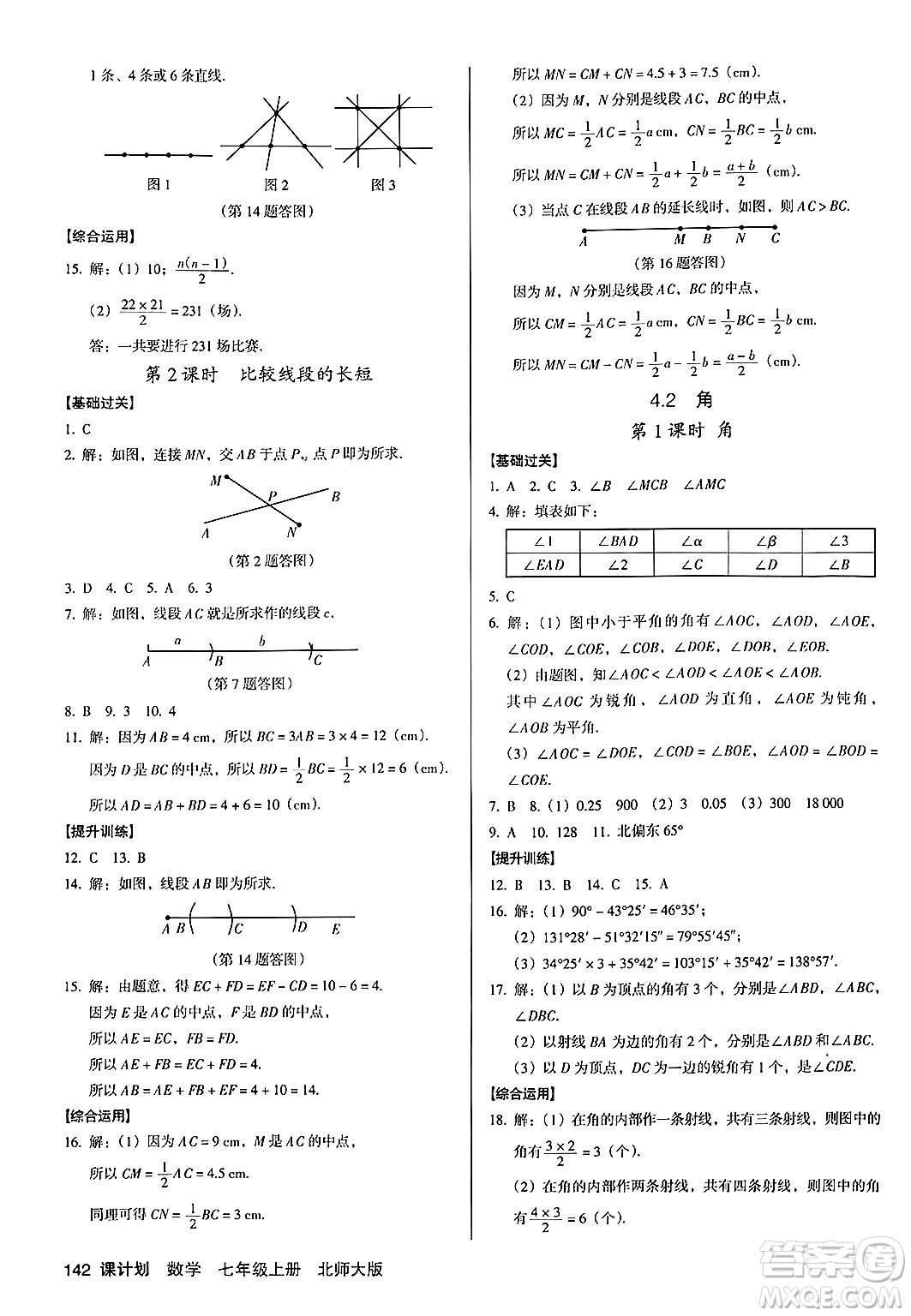 廣東經(jīng)濟(jì)出版社2024年秋全優(yōu)點(diǎn)練課計(jì)劃七年級數(shù)學(xué)上冊北師大版答案