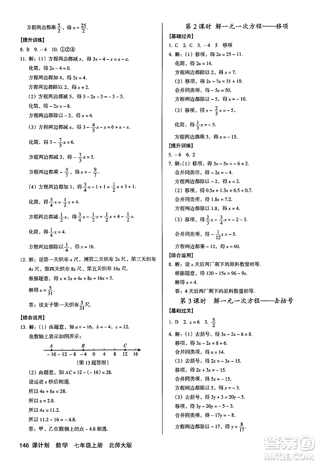 廣東經(jīng)濟(jì)出版社2024年秋全優(yōu)點(diǎn)練課計(jì)劃七年級數(shù)學(xué)上冊北師大版答案