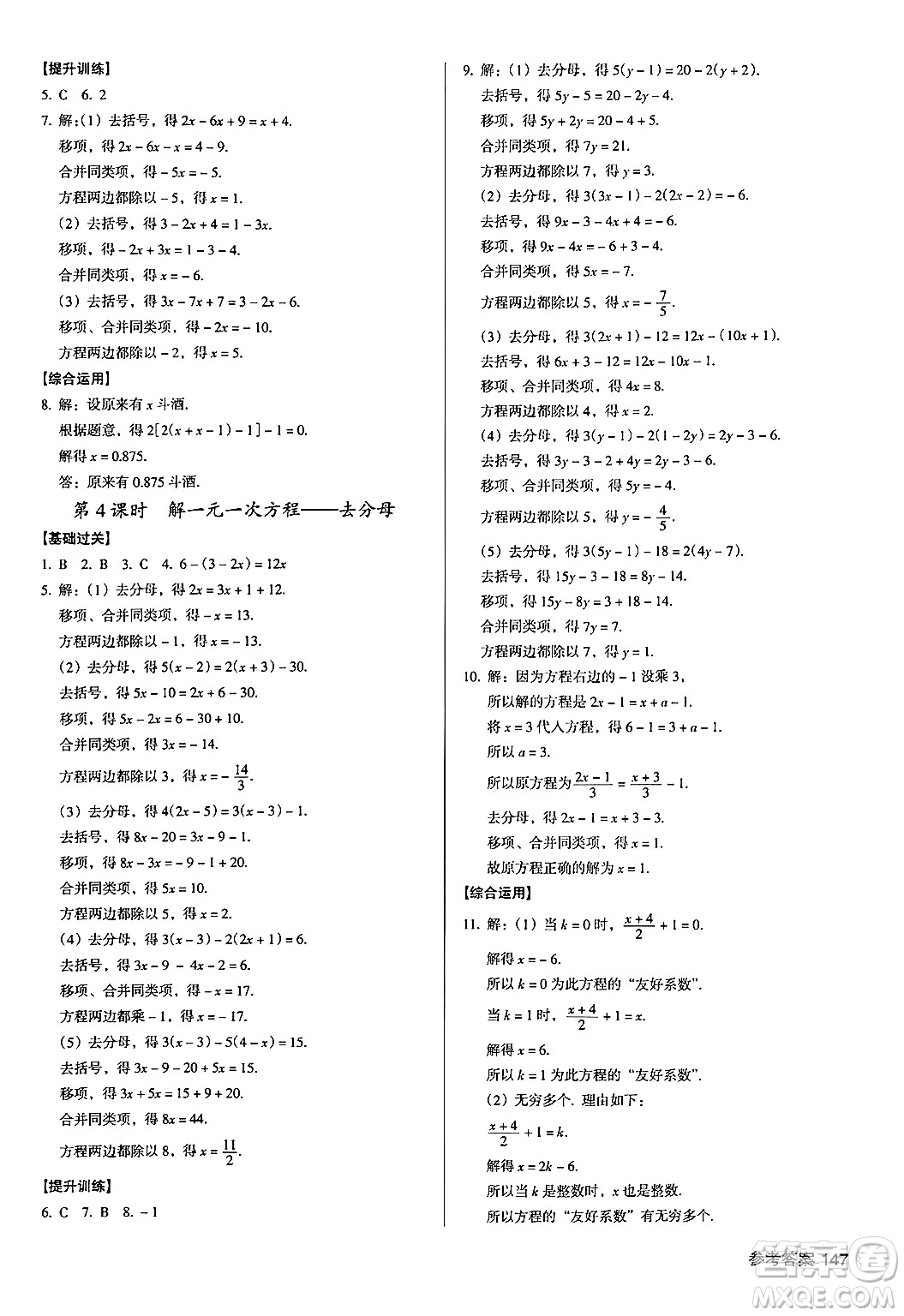 廣東經(jīng)濟(jì)出版社2024年秋全優(yōu)點(diǎn)練課計(jì)劃七年級數(shù)學(xué)上冊北師大版答案