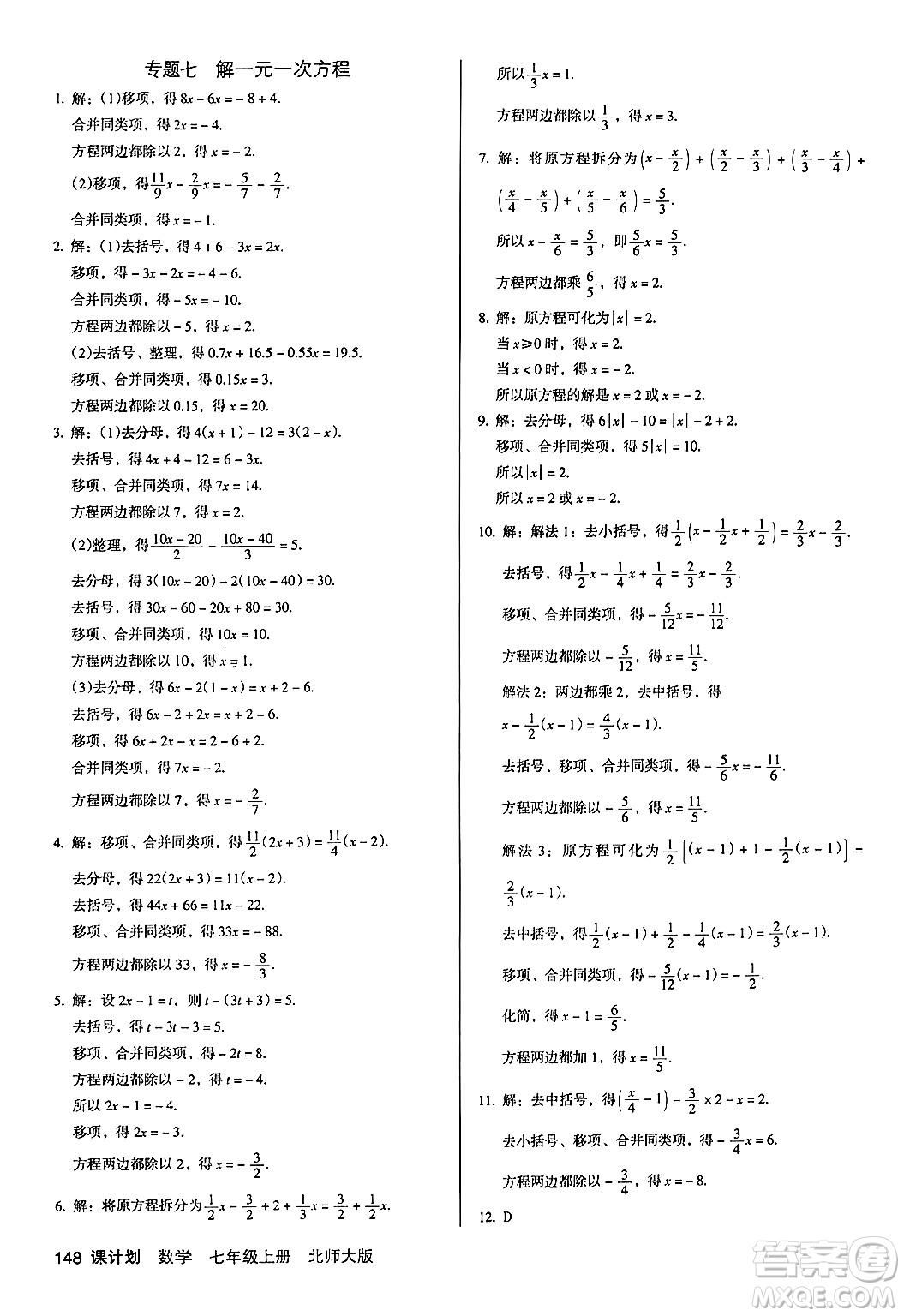 廣東經(jīng)濟(jì)出版社2024年秋全優(yōu)點(diǎn)練課計(jì)劃七年級數(shù)學(xué)上冊北師大版答案
