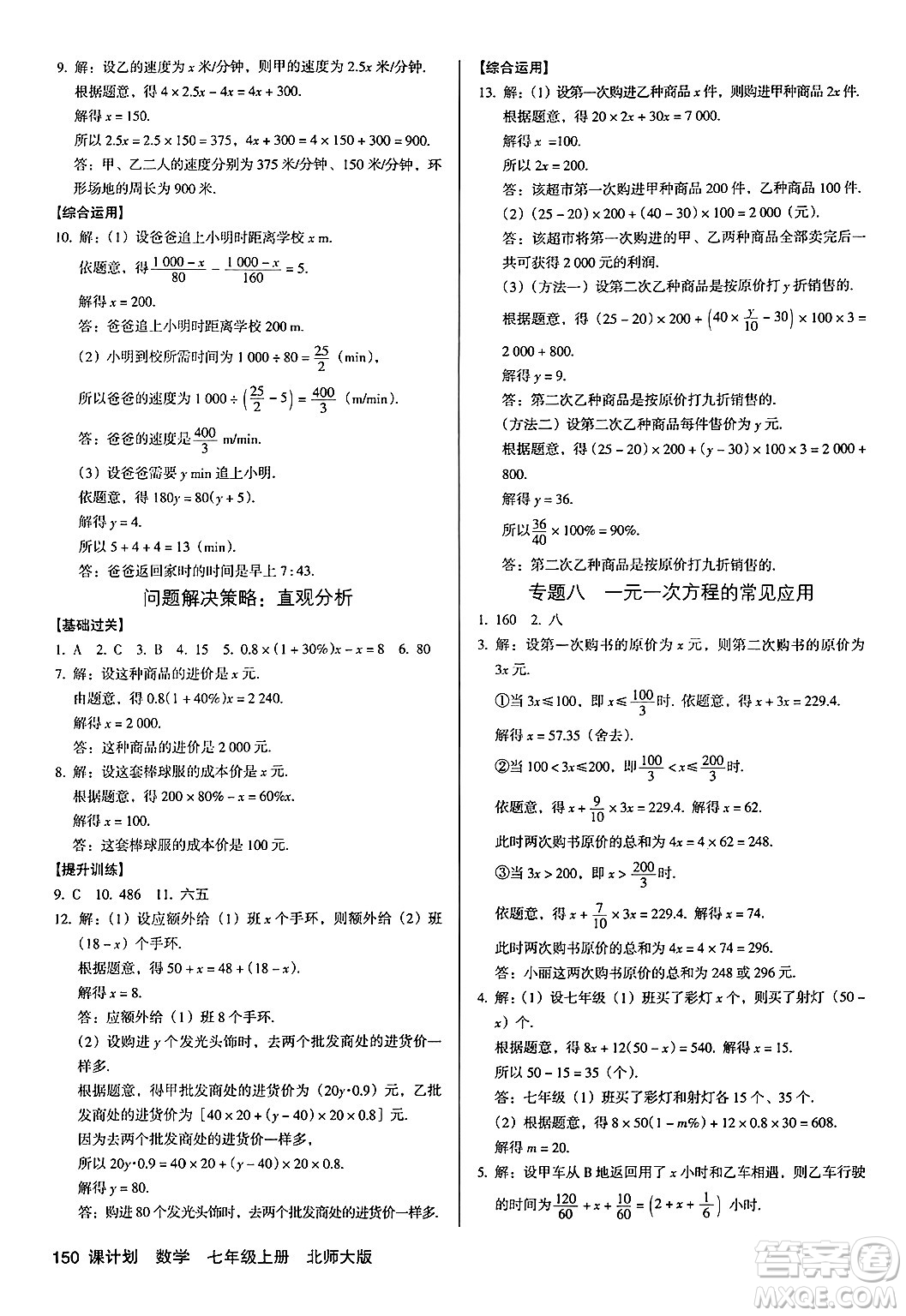 廣東經(jīng)濟(jì)出版社2024年秋全優(yōu)點(diǎn)練課計(jì)劃七年級數(shù)學(xué)上冊北師大版答案