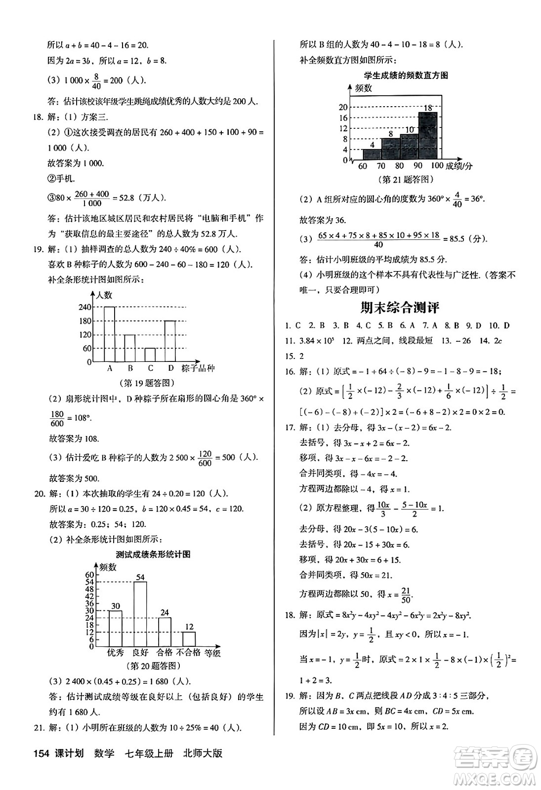 廣東經(jīng)濟(jì)出版社2024年秋全優(yōu)點(diǎn)練課計(jì)劃七年級數(shù)學(xué)上冊北師大版答案