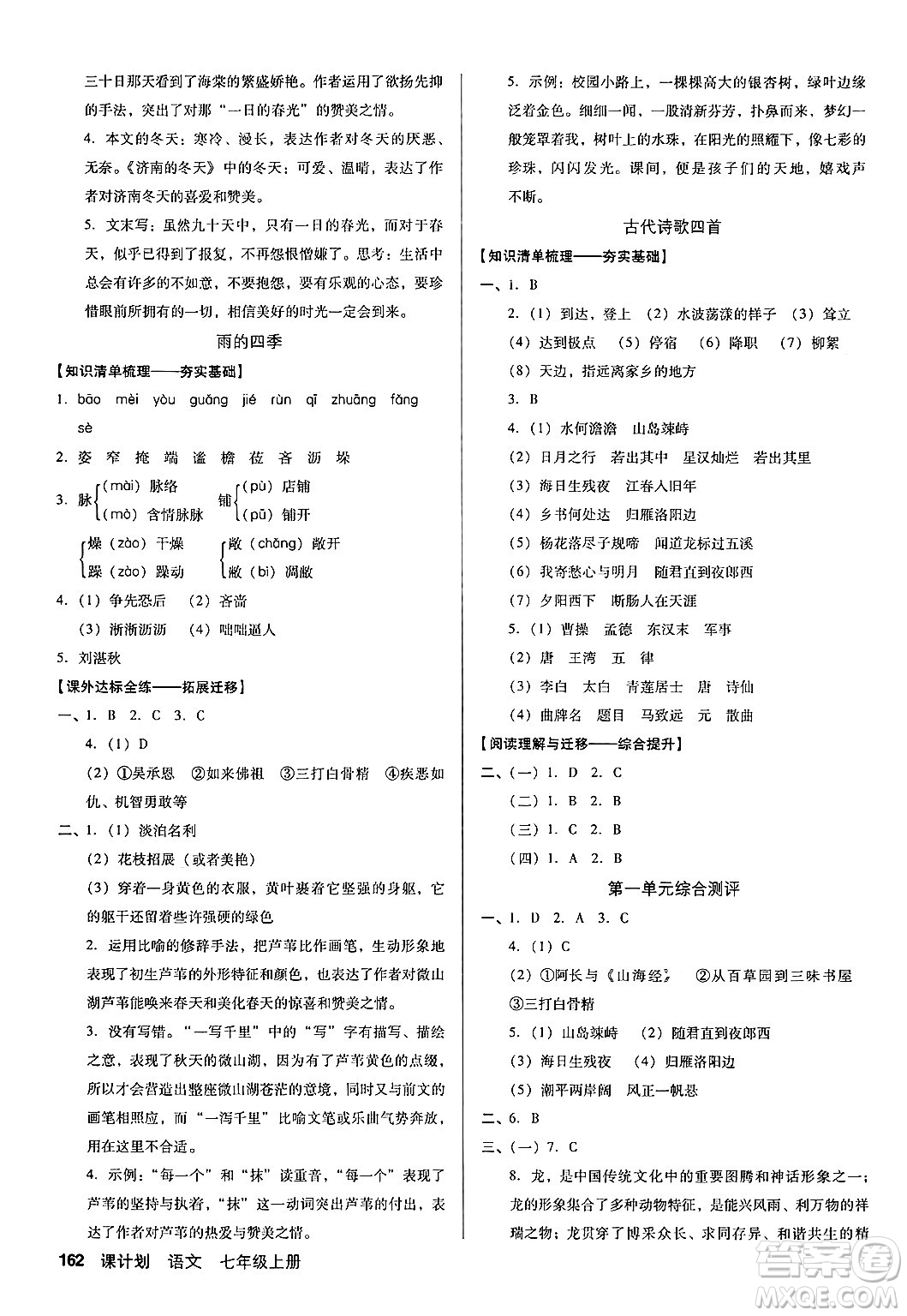 廣東經(jīng)濟出版社2024年秋全優(yōu)點練課計劃七年級語文上冊人教版答案