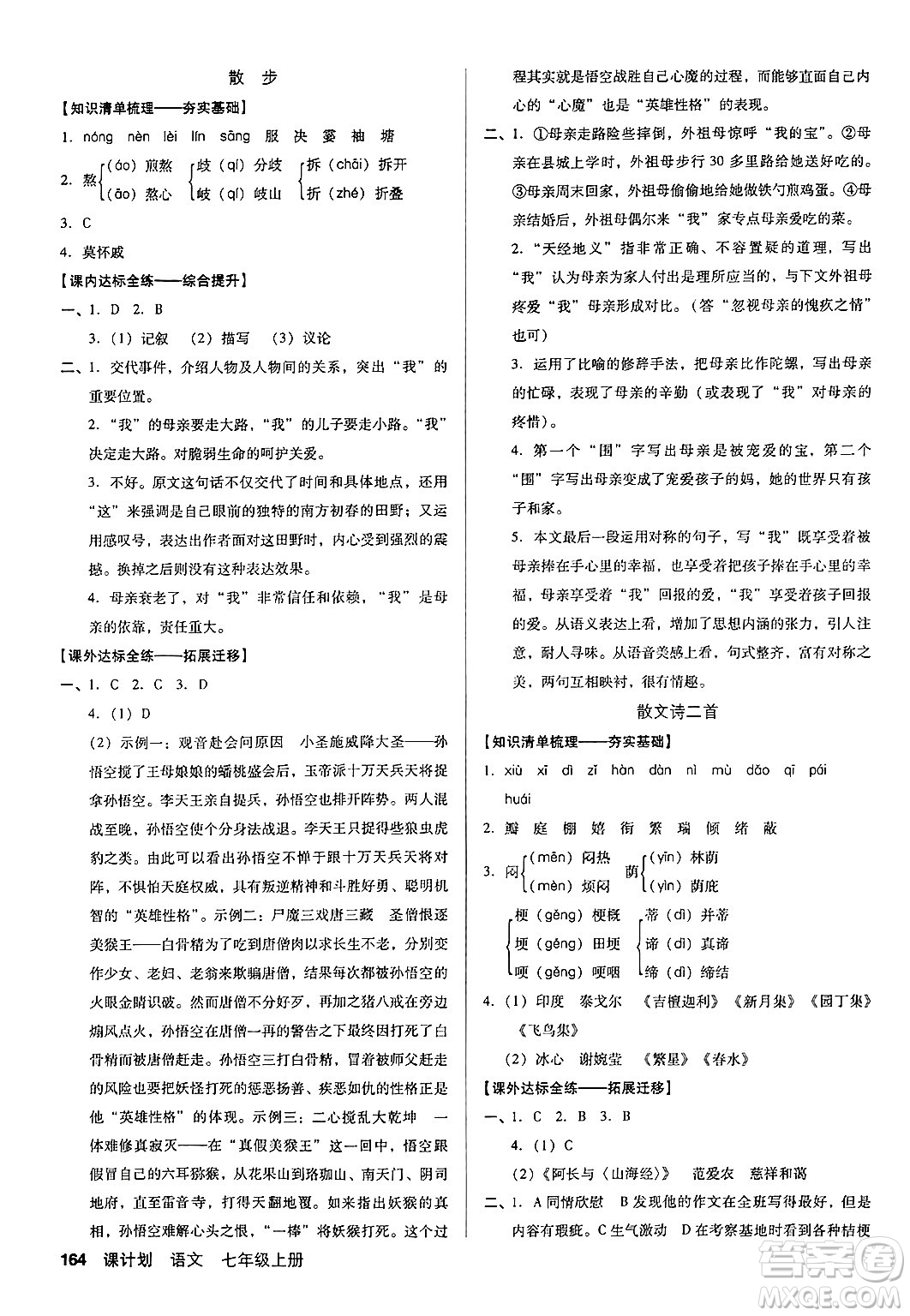 廣東經(jīng)濟出版社2024年秋全優(yōu)點練課計劃七年級語文上冊人教版答案
