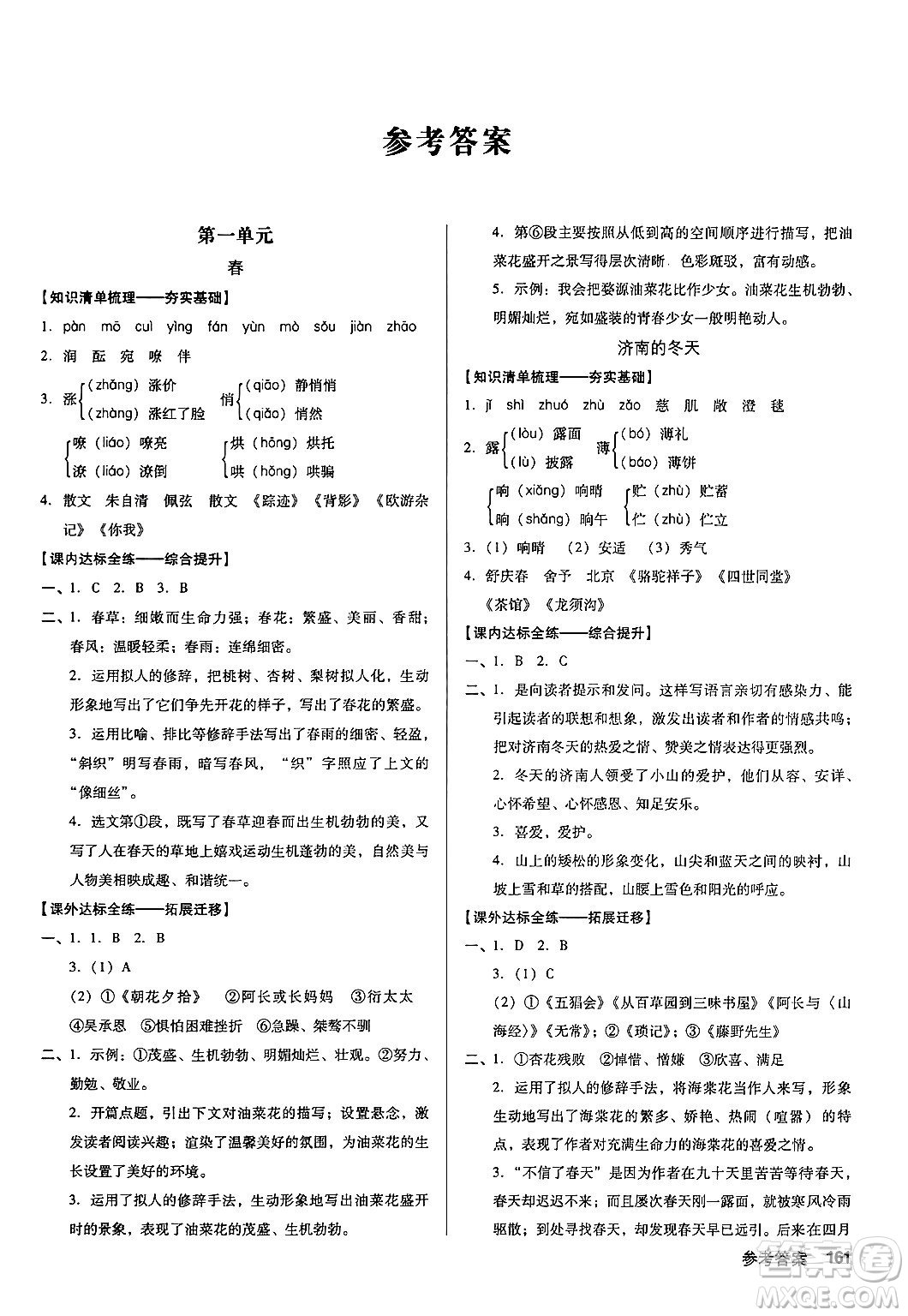 廣東經(jīng)濟出版社2024年秋全優(yōu)點練課計劃七年級語文上冊人教版答案