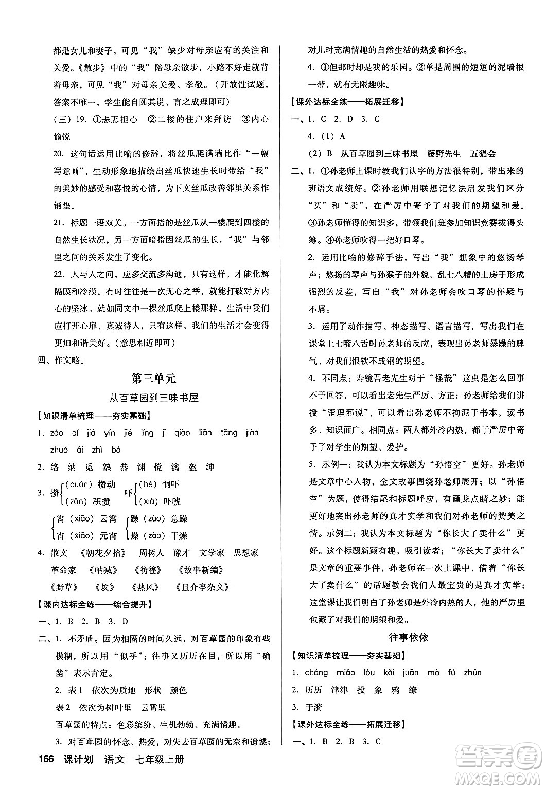 廣東經(jīng)濟出版社2024年秋全優(yōu)點練課計劃七年級語文上冊人教版答案
