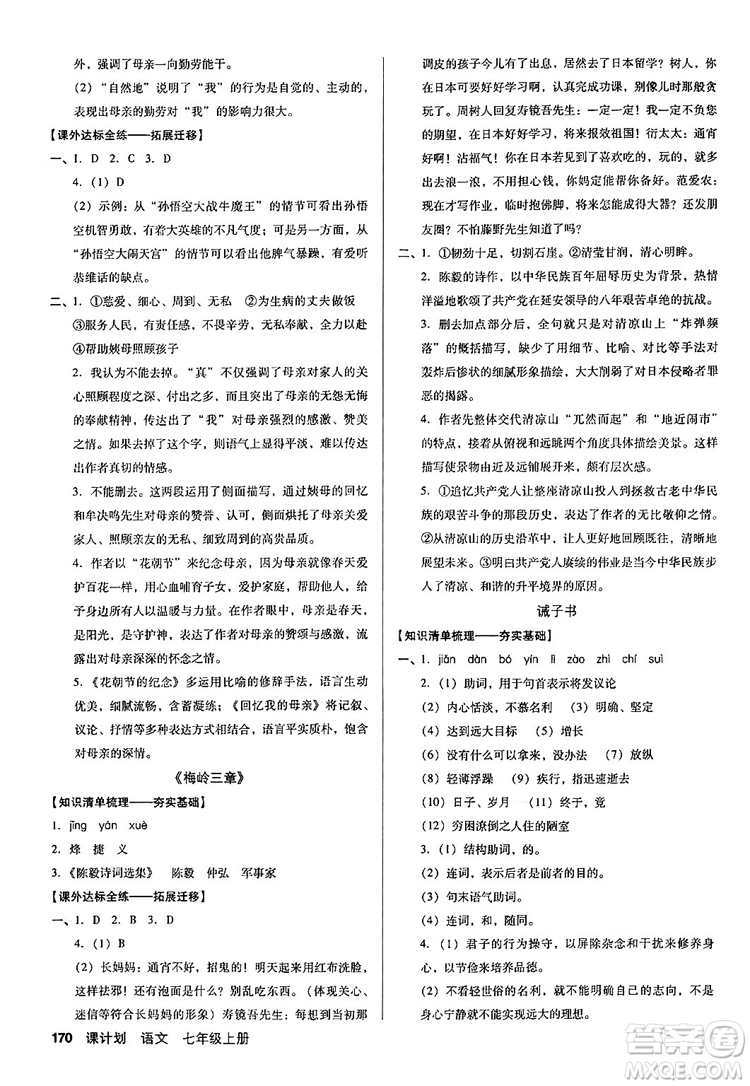 廣東經(jīng)濟出版社2024年秋全優(yōu)點練課計劃七年級語文上冊人教版答案