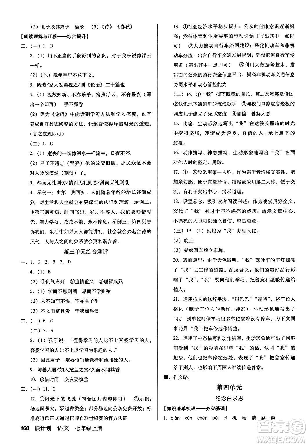 廣東經(jīng)濟出版社2024年秋全優(yōu)點練課計劃七年級語文上冊人教版答案
