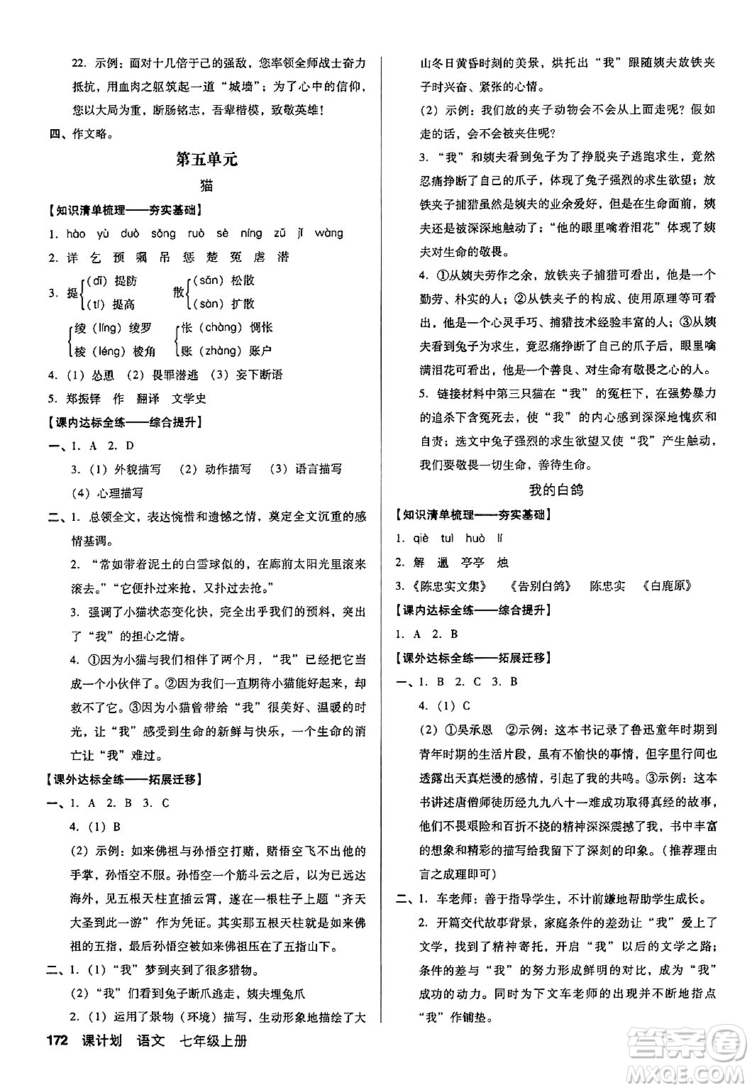 廣東經(jīng)濟出版社2024年秋全優(yōu)點練課計劃七年級語文上冊人教版答案