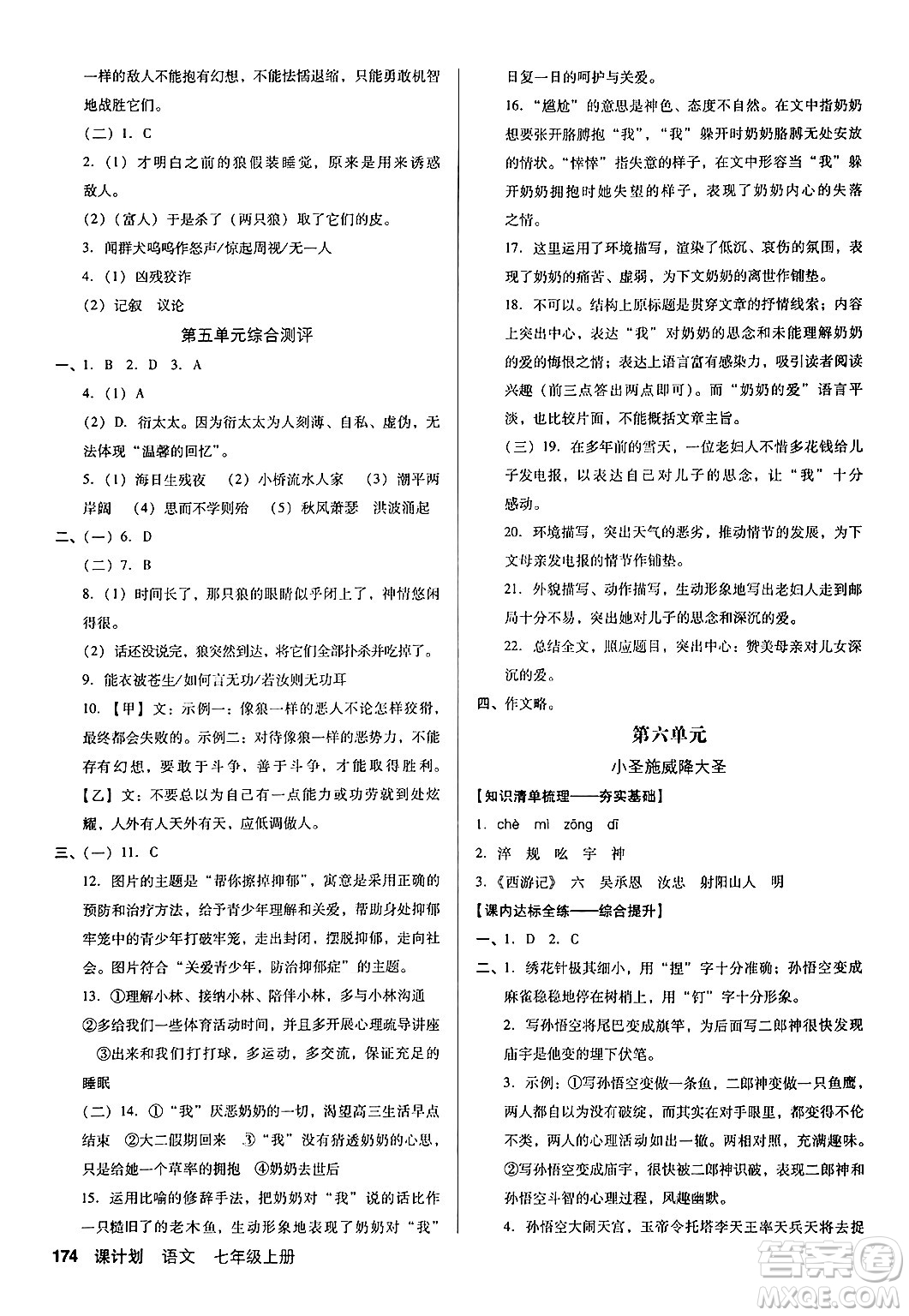 廣東經(jīng)濟出版社2024年秋全優(yōu)點練課計劃七年級語文上冊人教版答案