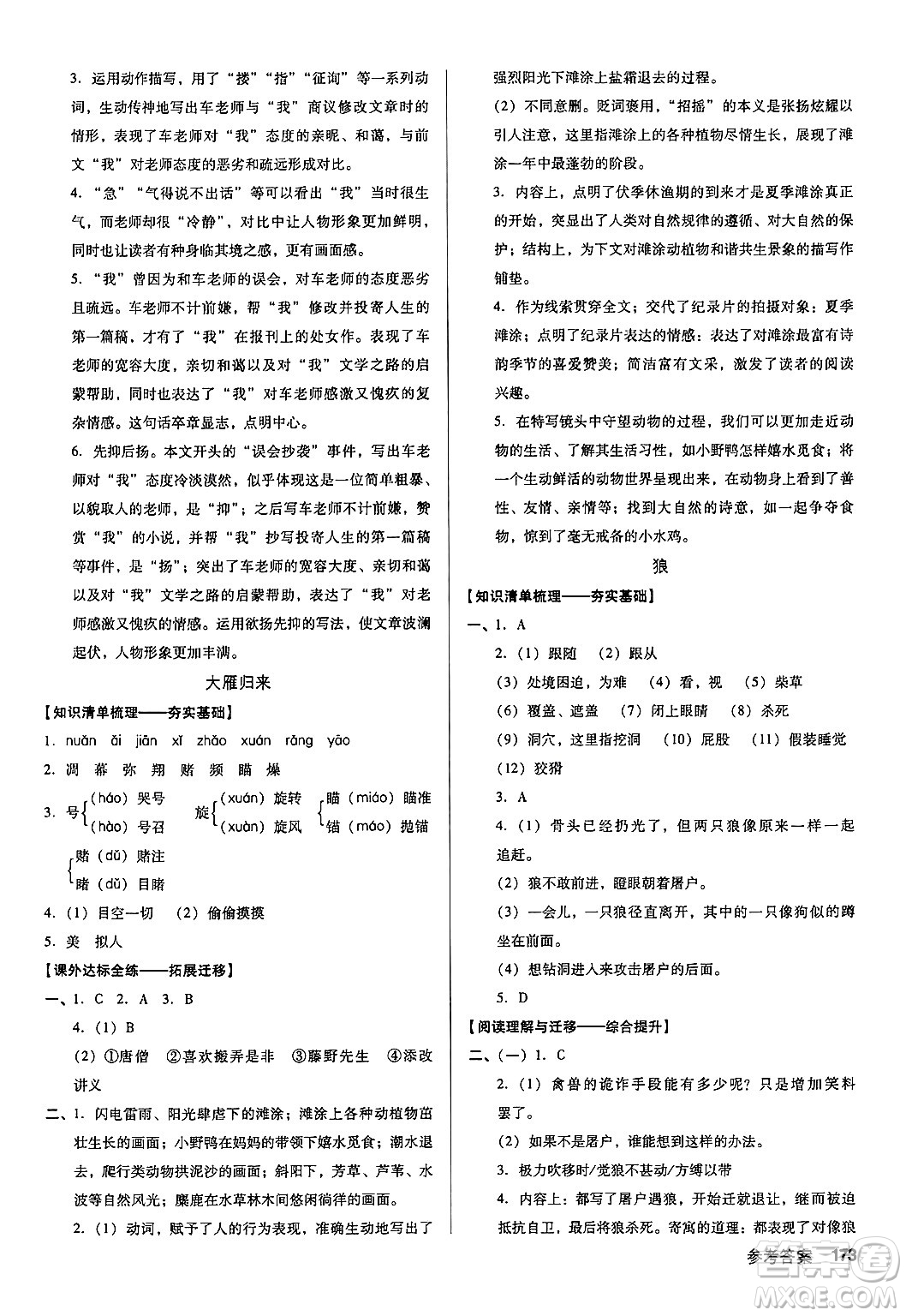 廣東經(jīng)濟出版社2024年秋全優(yōu)點練課計劃七年級語文上冊人教版答案