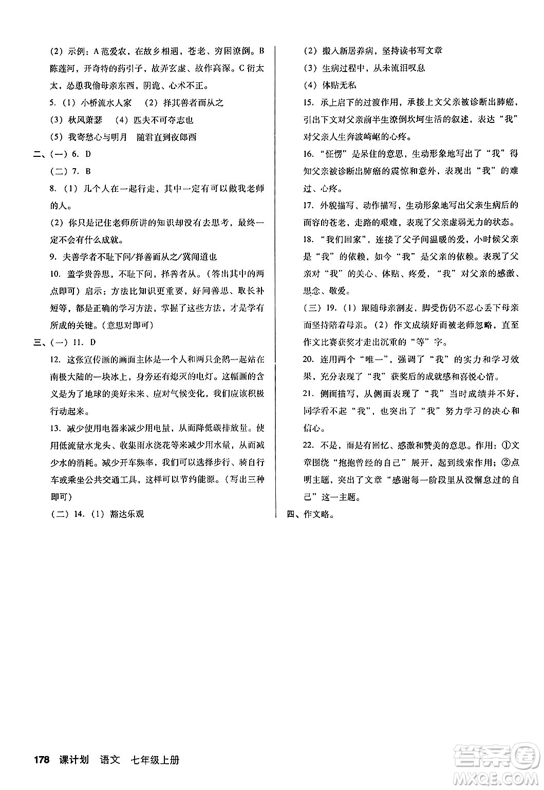 廣東經(jīng)濟出版社2024年秋全優(yōu)點練課計劃七年級語文上冊人教版答案